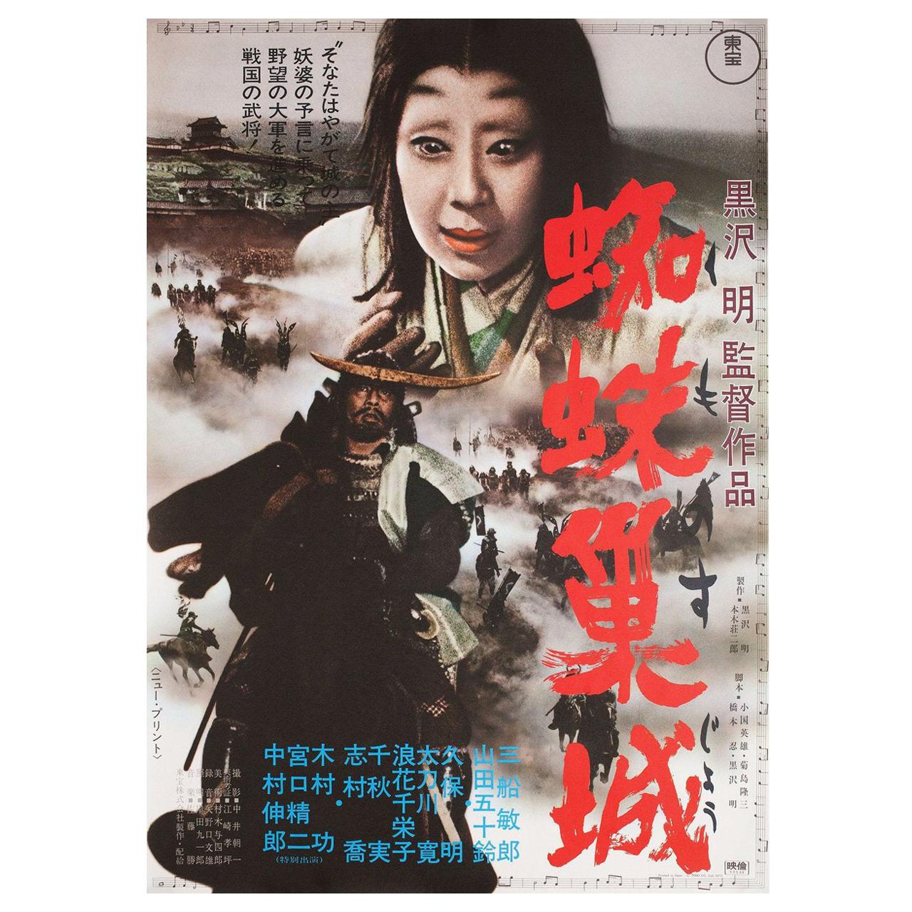Throne of Blood R1970 Japanese B2 Film Poster