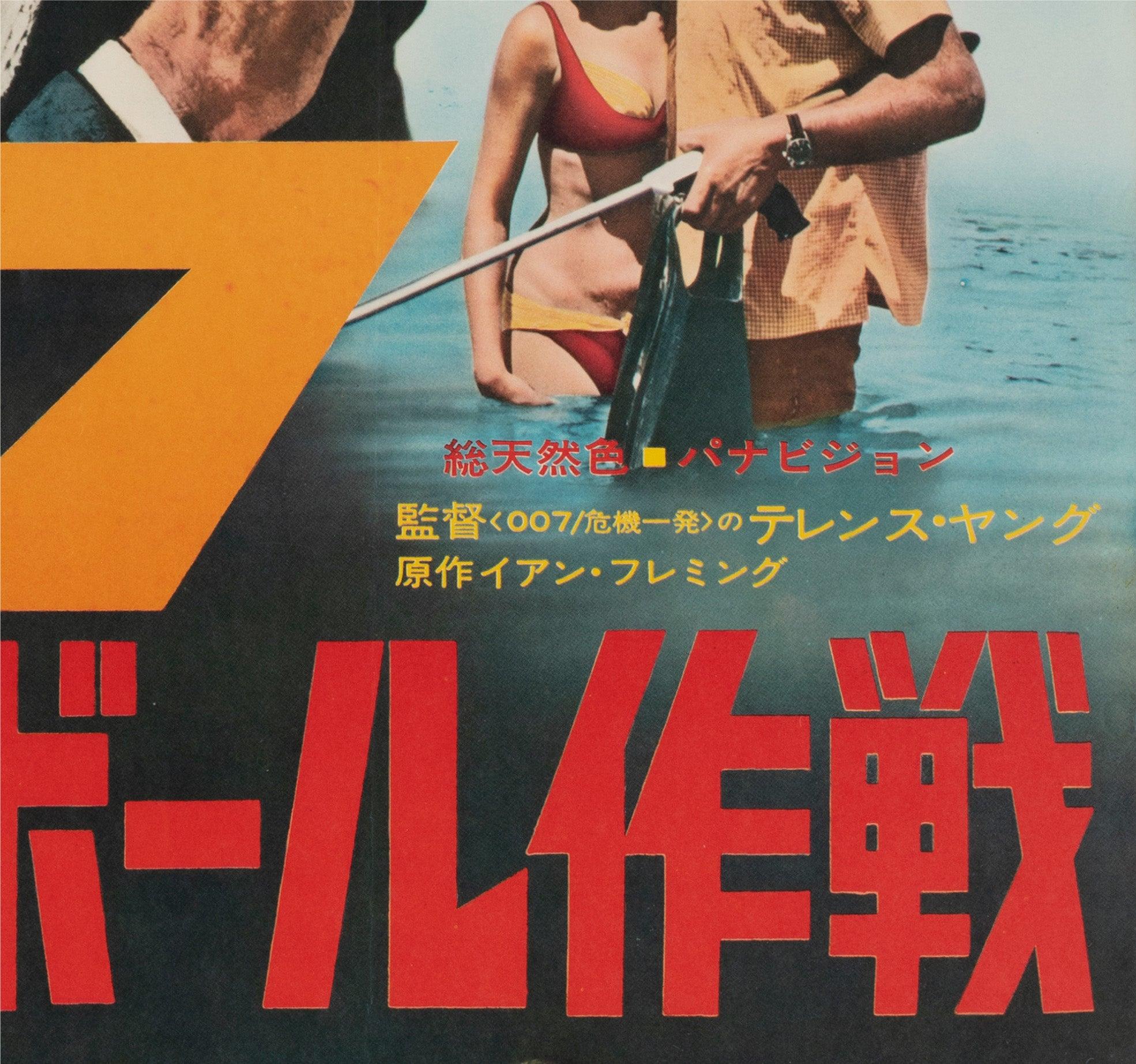 Thunderball 1965 Japanese B2 Film Poster For Sale 1