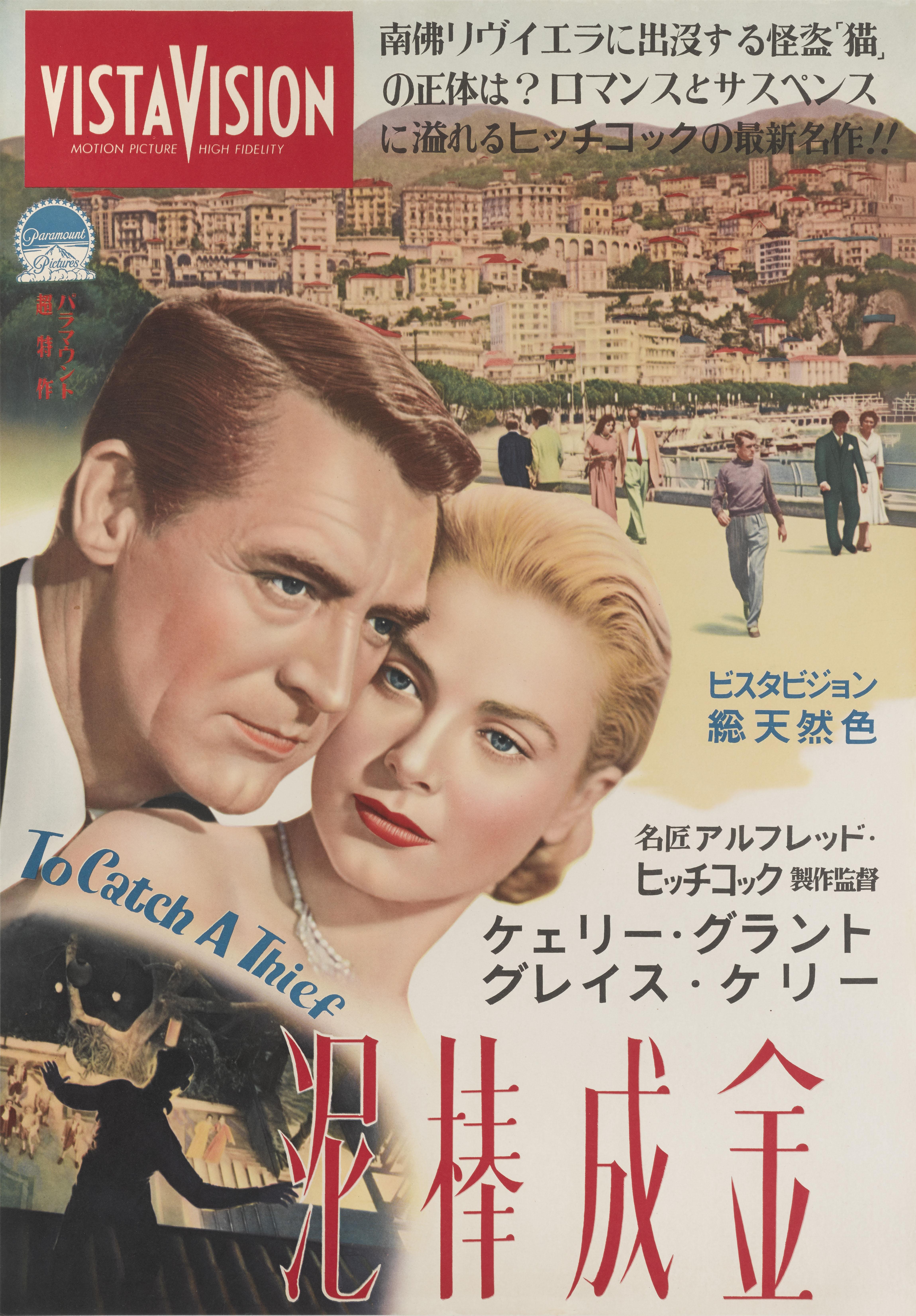 Originales japanisches Filmplakat für Alfred Hitchcocks klassischen Thriller von 1955. 
mit Cary Grant und Grace Kelly in den Hauptrollen.
Das Kunstwerk auf diesem Plakat ist einzigartig für die erste Veröffentlichung des Films in Japan,
für die