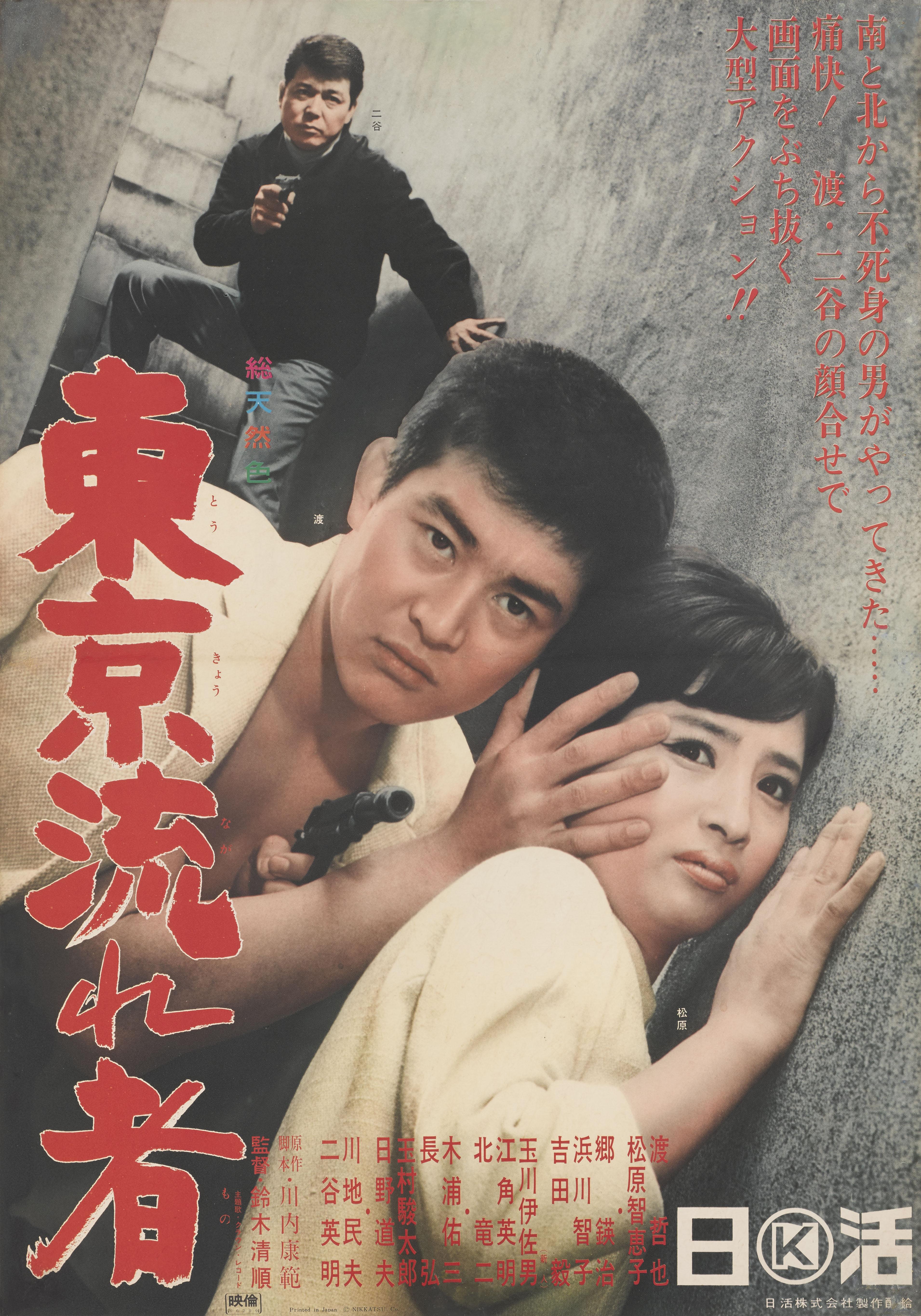 Dies ist ein seltenes originales japanisches Filmplakat aus dem 1966er Action-Thriller Tokyo Nagaremono / Tokyo Drifter.
Der Film wurde unter der Regie von Seijun Suzuki gedreht und mit Tetsuya Watari und Chieko Matsubara besetzt. Das Plakat ist die