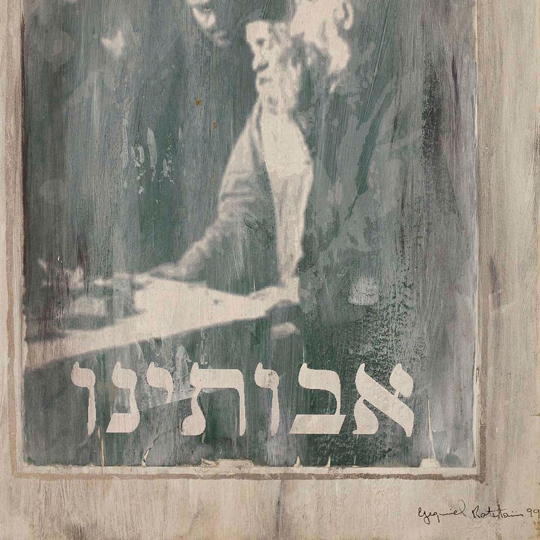 Judaica Imagery on Wood Contemporary Pop Art Manner For Sale 2