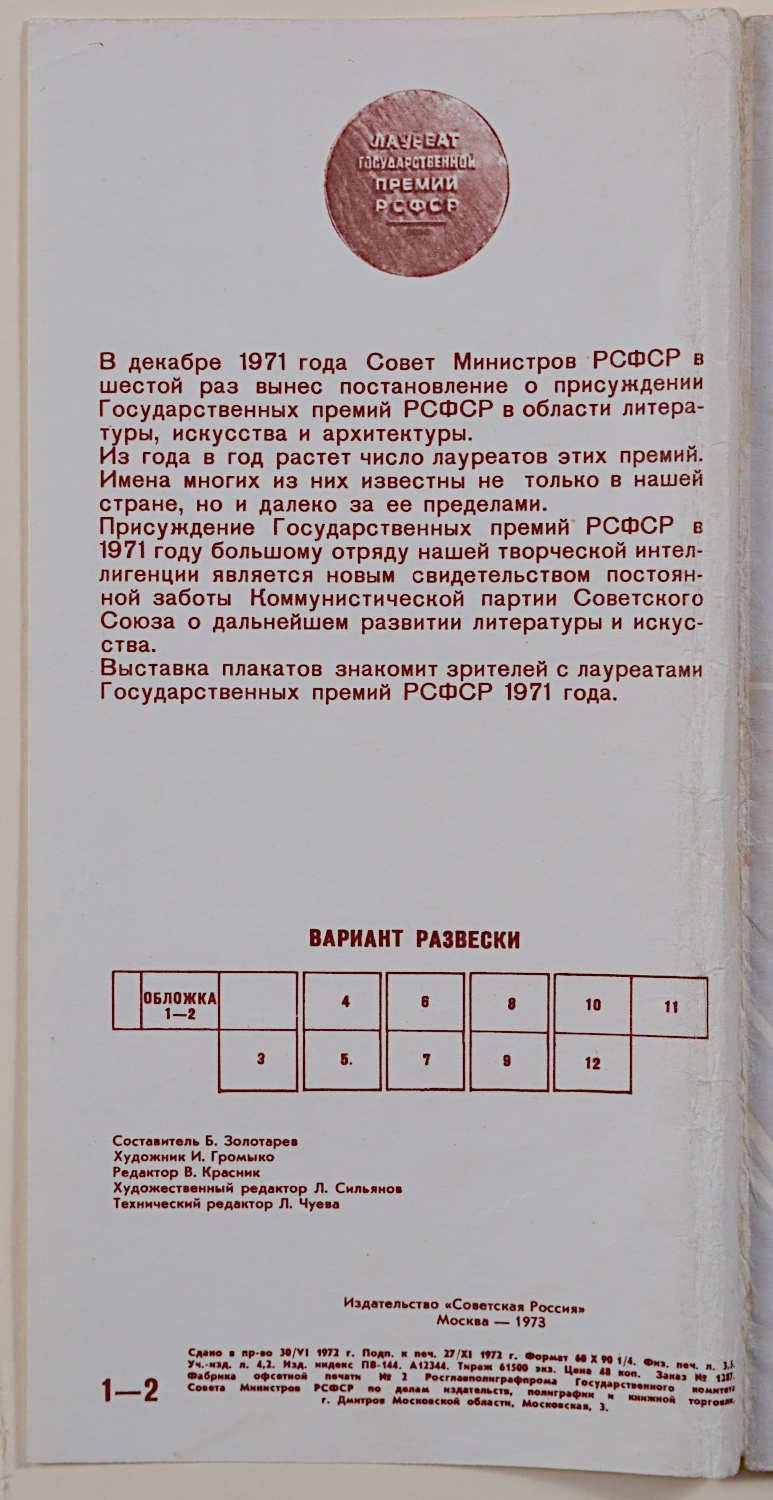 12 manifesti 1971 Premi di Stato sovietici Letteratura, Arte - in folio Arte russa in vendita 2