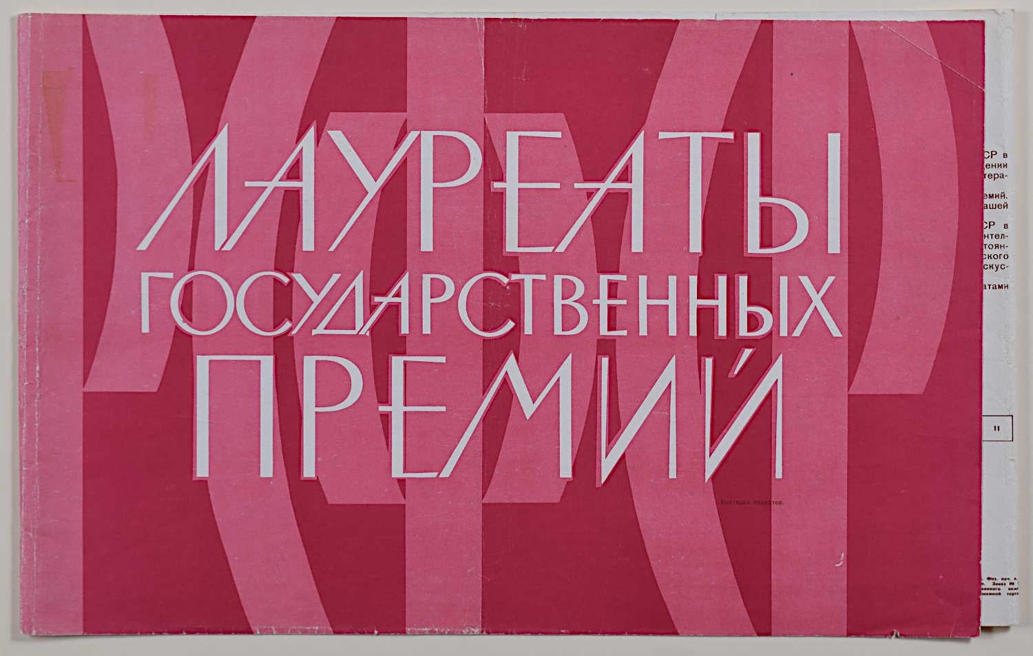 Print di Unknown - 12 manifesti 1971 Premi di Stato sovietici Letteratura, Arte - in folio Arte russa