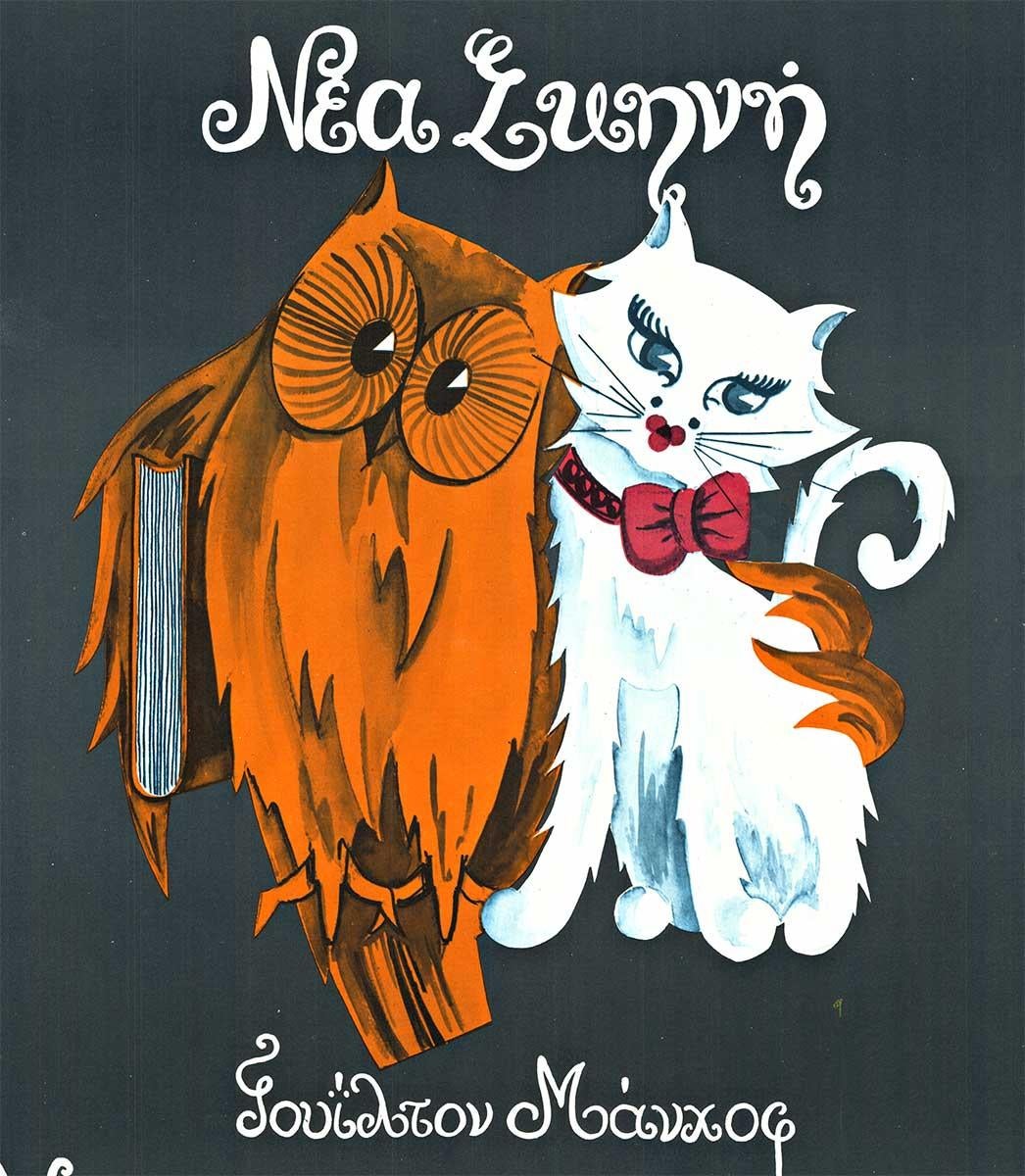 Poster originale di Gufo e Gatto - teatro greco - Animal Print Nero di Unknown