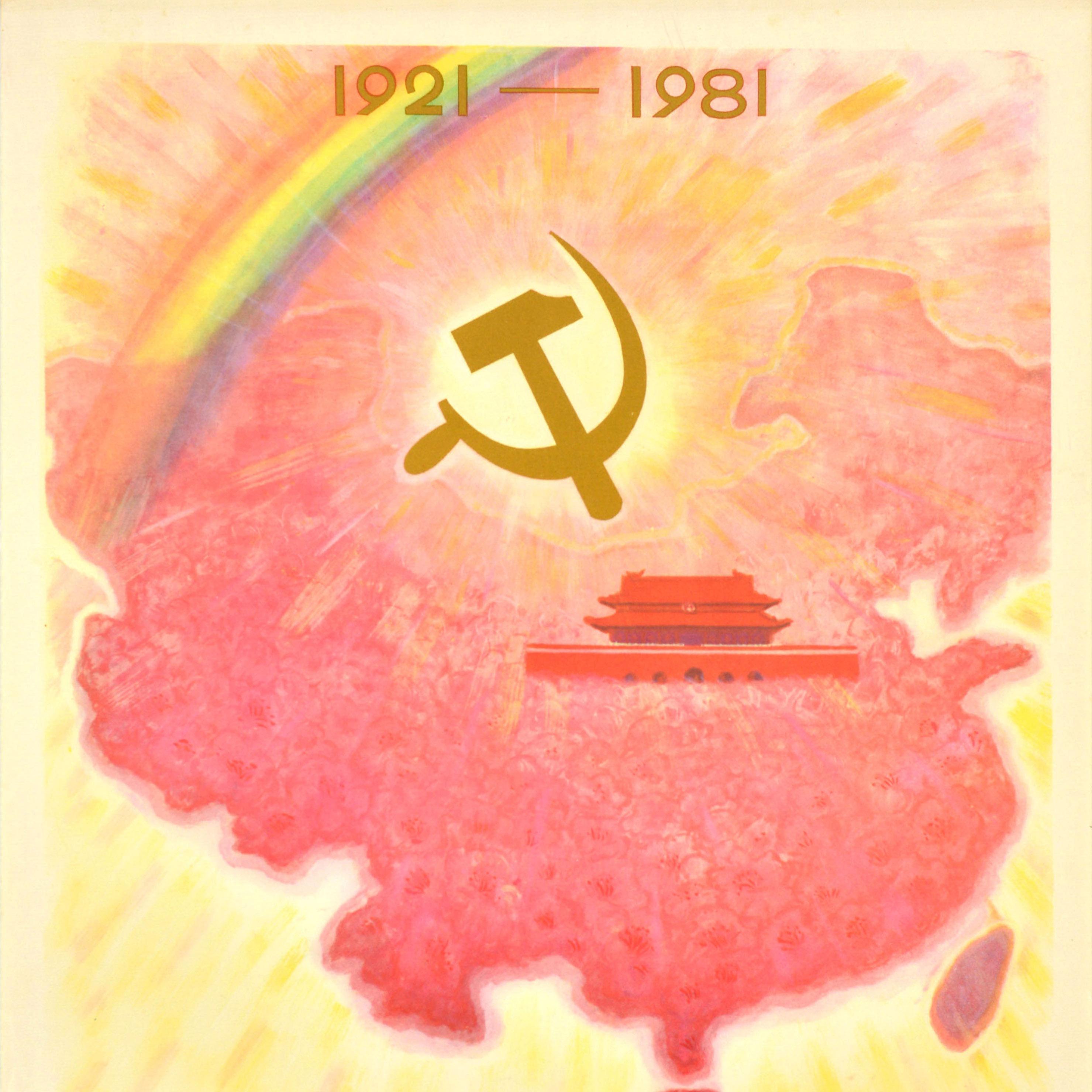 Original vintage Chinese Communist Party propaganda poster commemorating the 60th anniversary of the founding of the party: 1921-1981 Without the Communist Party There Would Be No New China / 没有共产党 就没有新中国 - featuring an illustration of a rainbow