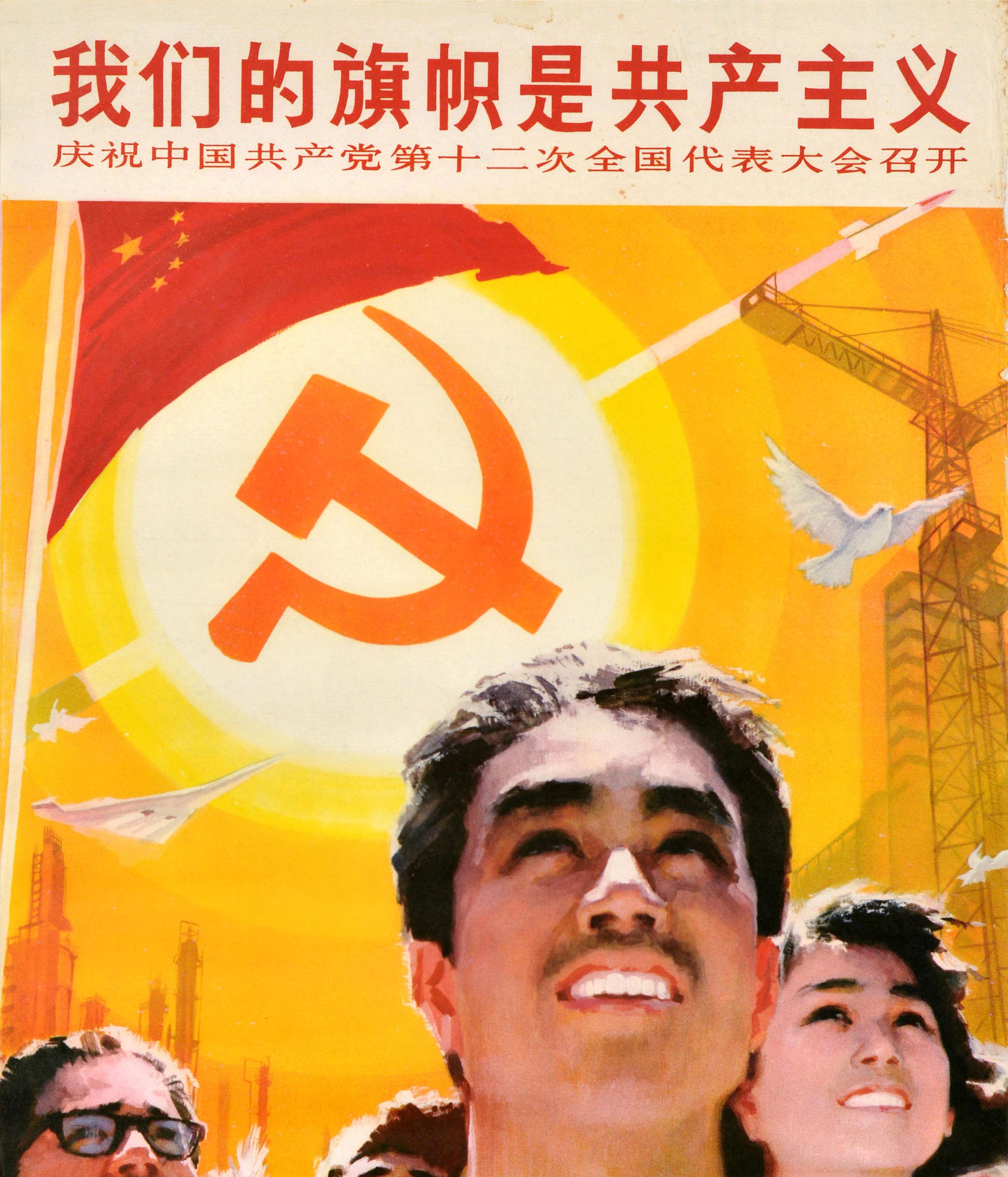 Original vintage Chinese Communist Party propaganda poster - Our flag is communism Celebrate the convening of the 12th National Congress of the Communist Party of China / 我们的旗帜是共产主义。庆祝中国共产党第十二次全国代表大会召开 - featuring an illustration of smiling young