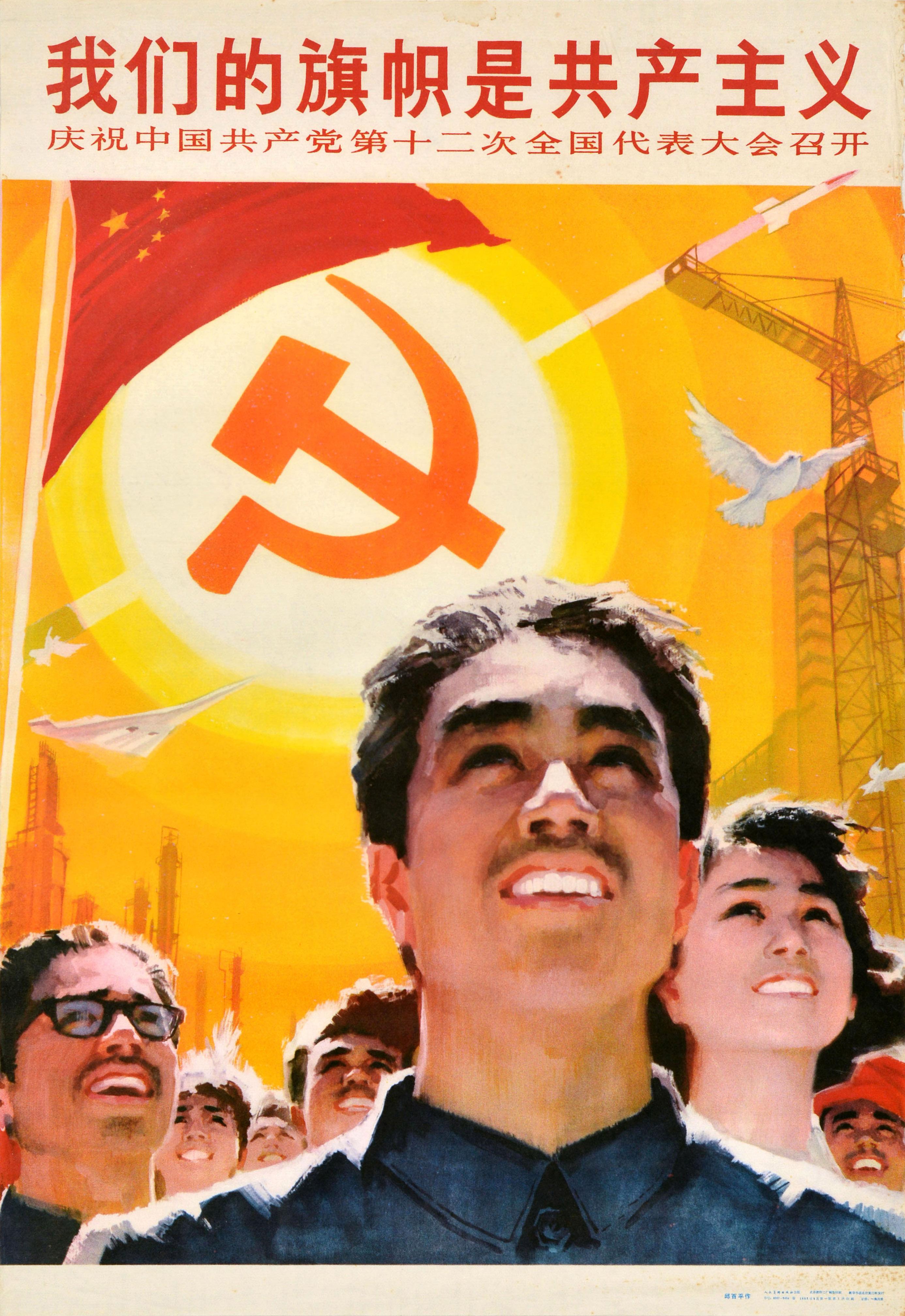 Unknown Print - Original Vintage Chinese Communist Party Propaganda Poster Our Flag Is Communism