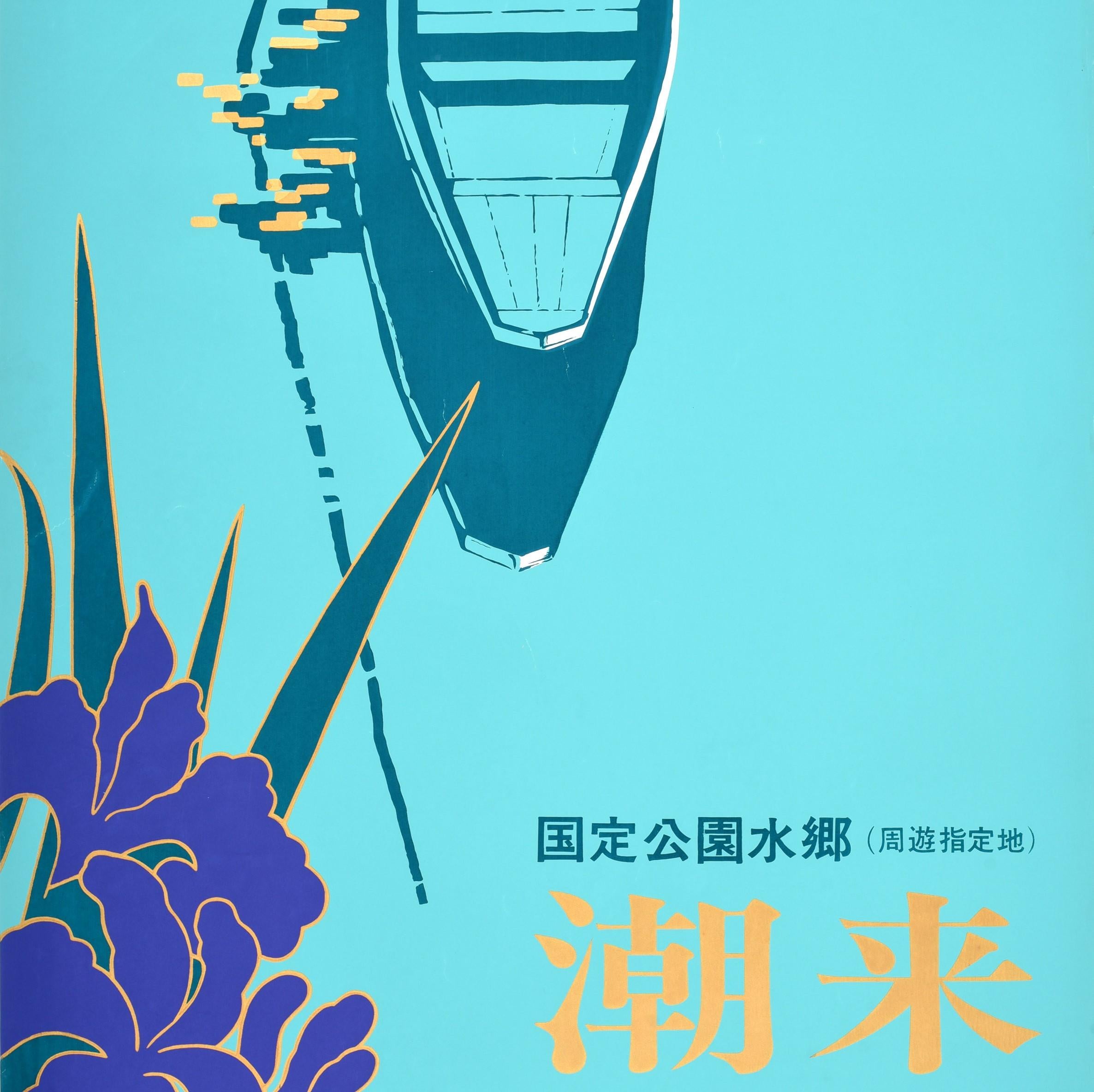 Original vintage Japan travel poster for the Itako and Suigo-Tsukuba Quasi-National Park on Honshu island featuring peaceful artwork showing the front of a wooden boat on a lake with iris flowers and leaves in the foreground, the boat and rowing oar
