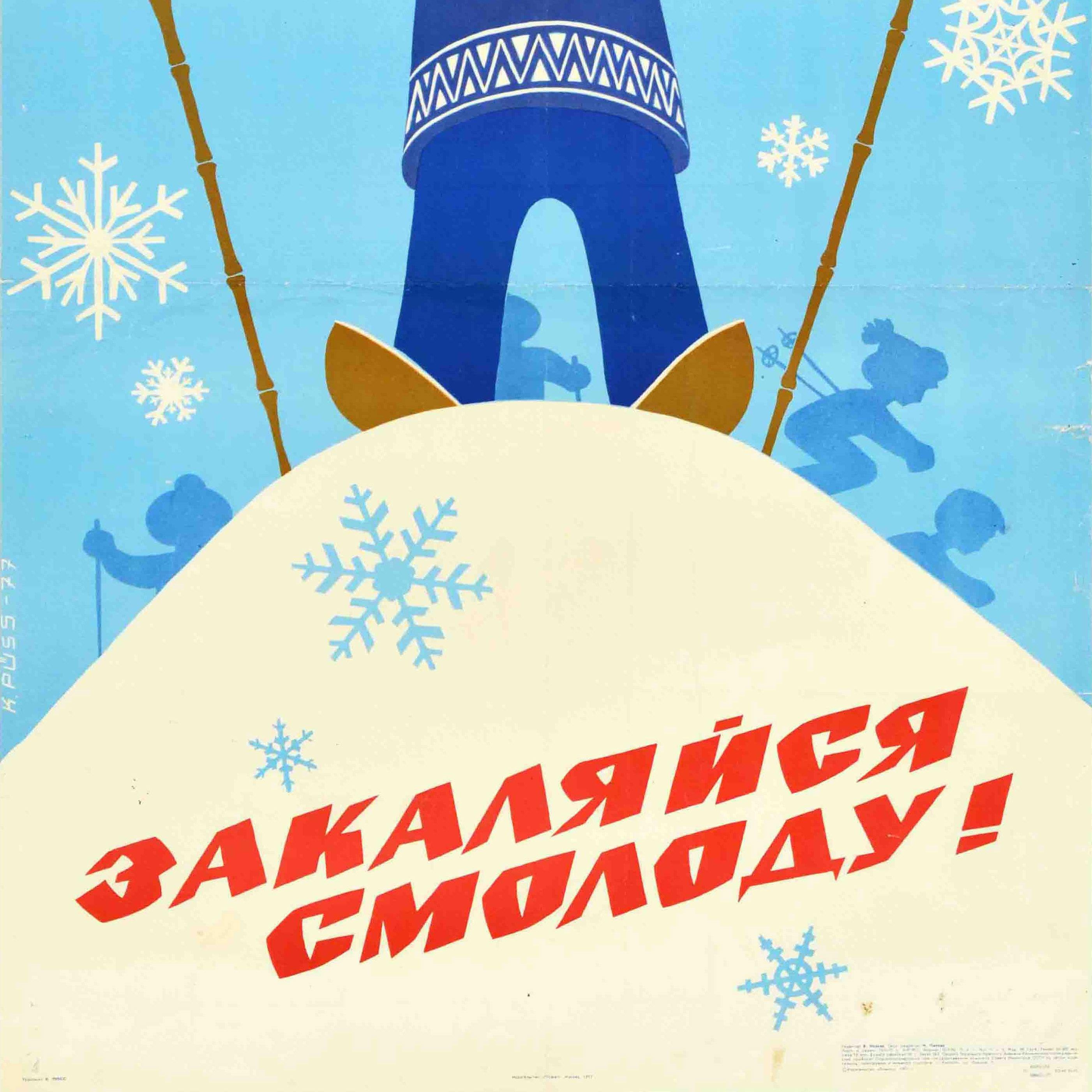 Original vintage sport health poster - Be strong and healthy from a young age! / Закаляйся смолоду! Great image featuring a young smiling child with rosy cheeks standing on skis on a snowy hill and holding wooden ski poles in outstretched arms with
