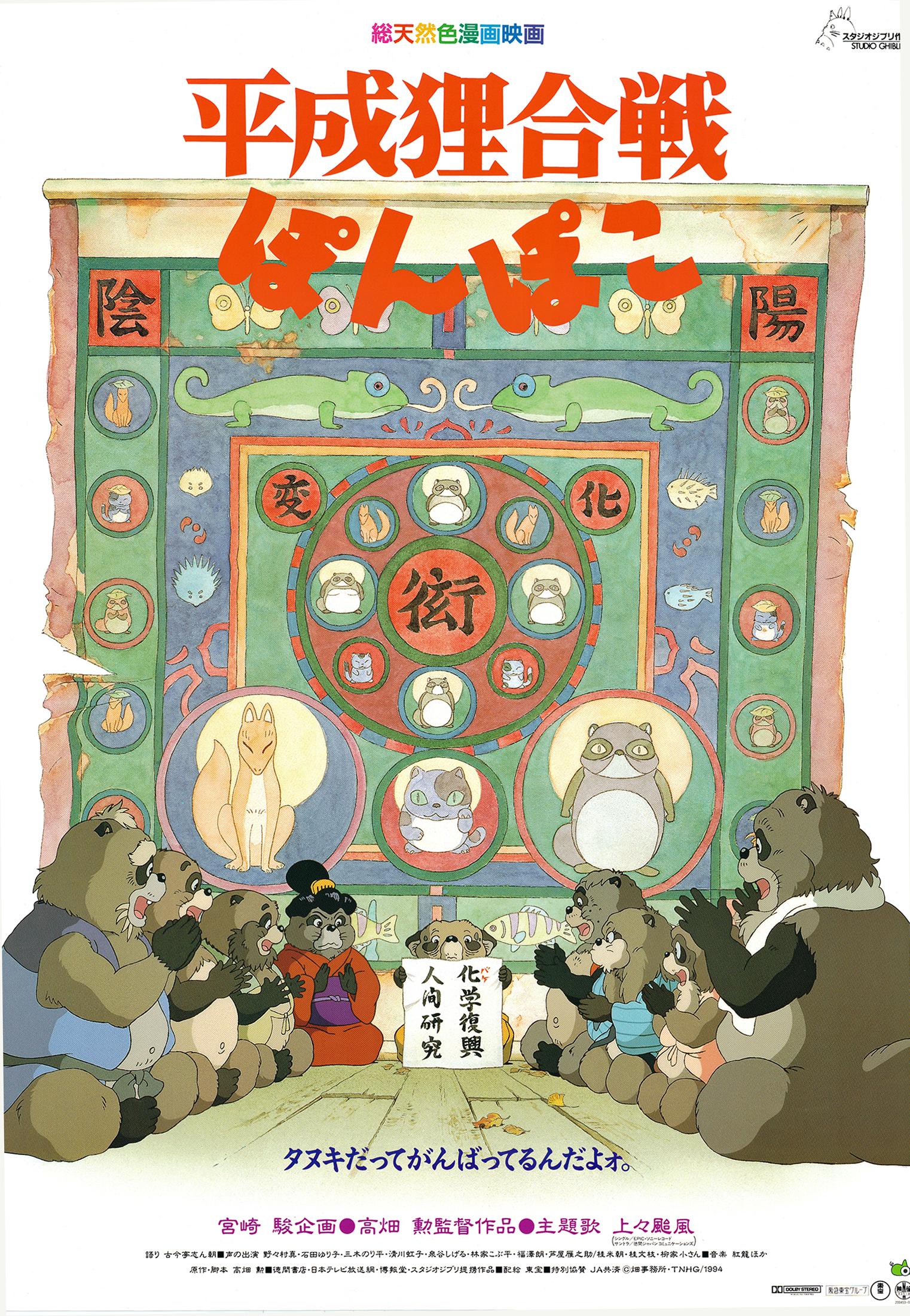 An original vintage poster from Studio Ghibli's 1994 animation Pom Poko, written and directed by Isao Takahata of Grave of the Fireflies fame.

Size: B2