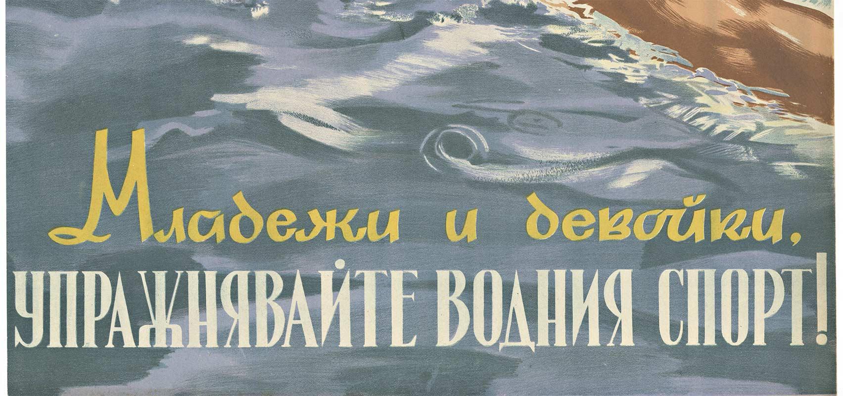 Practice Water Sports, Eastern Block original vintage poster - Print by Unknown