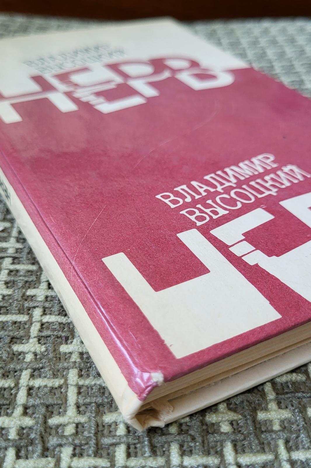 „Unveiling the Legend: Vintage-Buch aus der UdSSR – Vladimir Vysotsky, „Nerve“, 1988, 1J31 (Ende des 20. Jahrhunderts) im Angebot