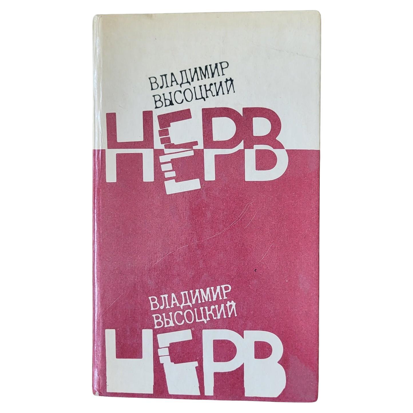 "Svelare la leggenda": Libro vintage dell'URSS - Vladimir Vysotsky "Nerve" 1988 1J31