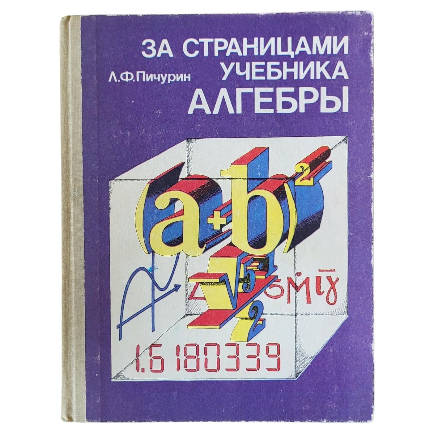 Unveiling the Realm of Algebra: Vintage Ussr Study Book by L.F. Pichurin, 1j26