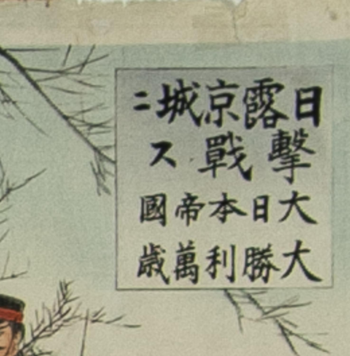 In einer heftigen Schlacht in Seoul von Kokunimasa (Ryukel ) Holzschnittprobe 1904 (Sonstige Kunststile), Print, von Utagawa Kokunimasa