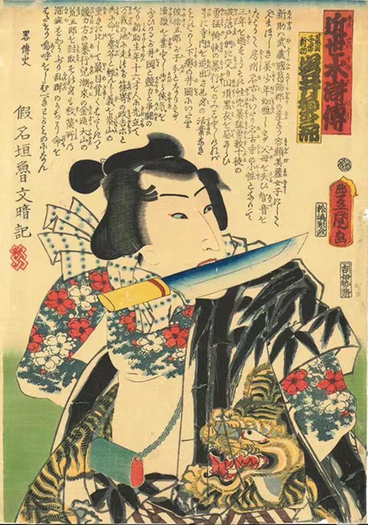 Utagawa Kunisada (Toyokuni III) Portrait Print - A Modern Shuihuzhuan/Kinsei Suiko Den 近世水滸伝 夏目子僧新助 