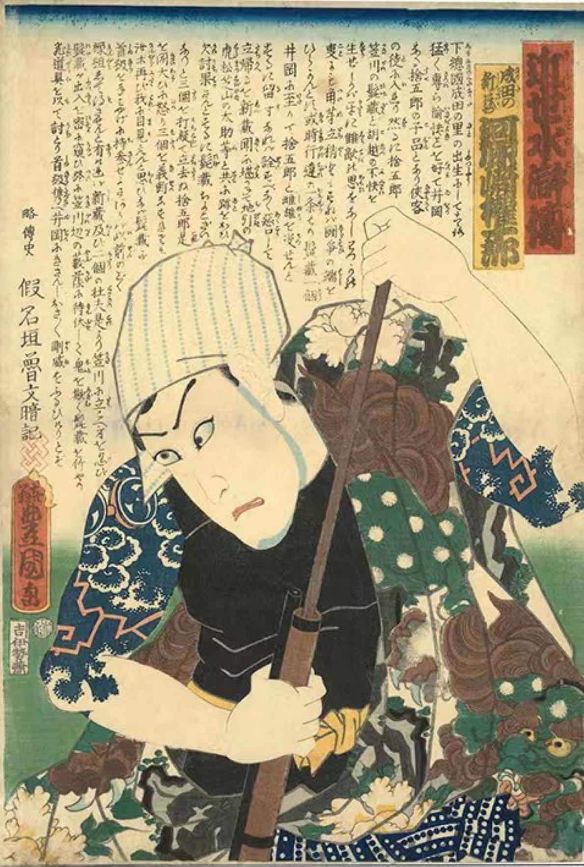 Portrait Print di Utagawa Kunisada (Toyokuni III) - Un moderno Shuihuzhuan / Narita no Shinzo 近世水滸伝