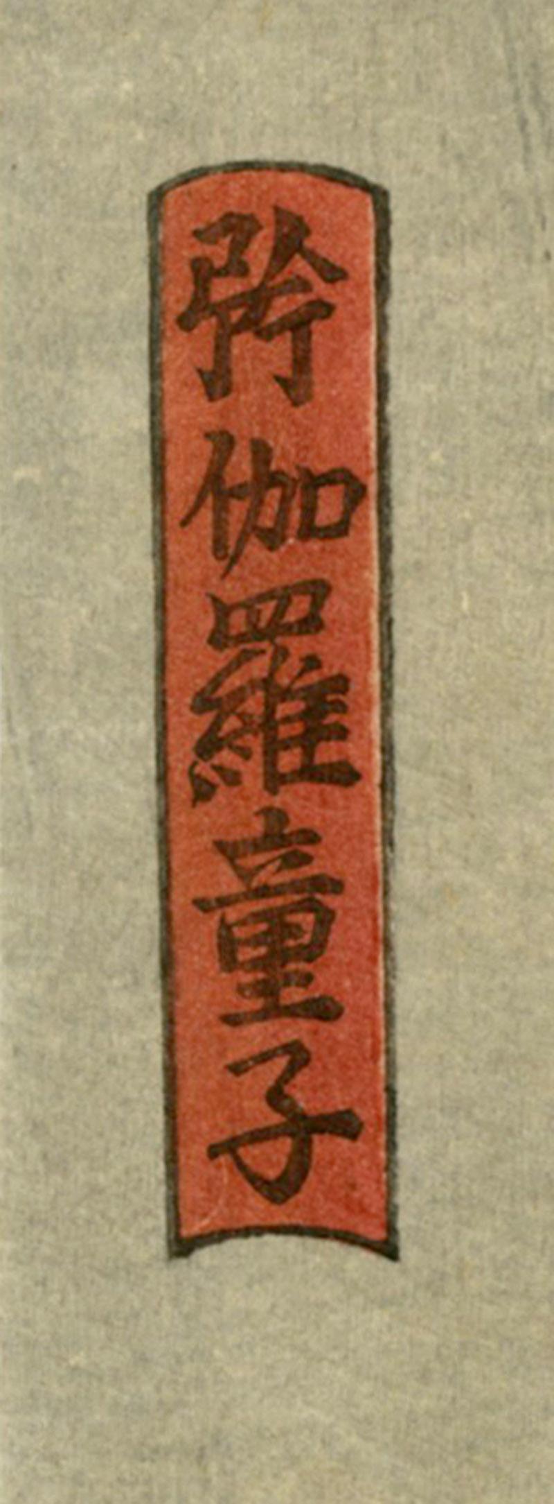 Buddhist Diety - Kongara Doji 1