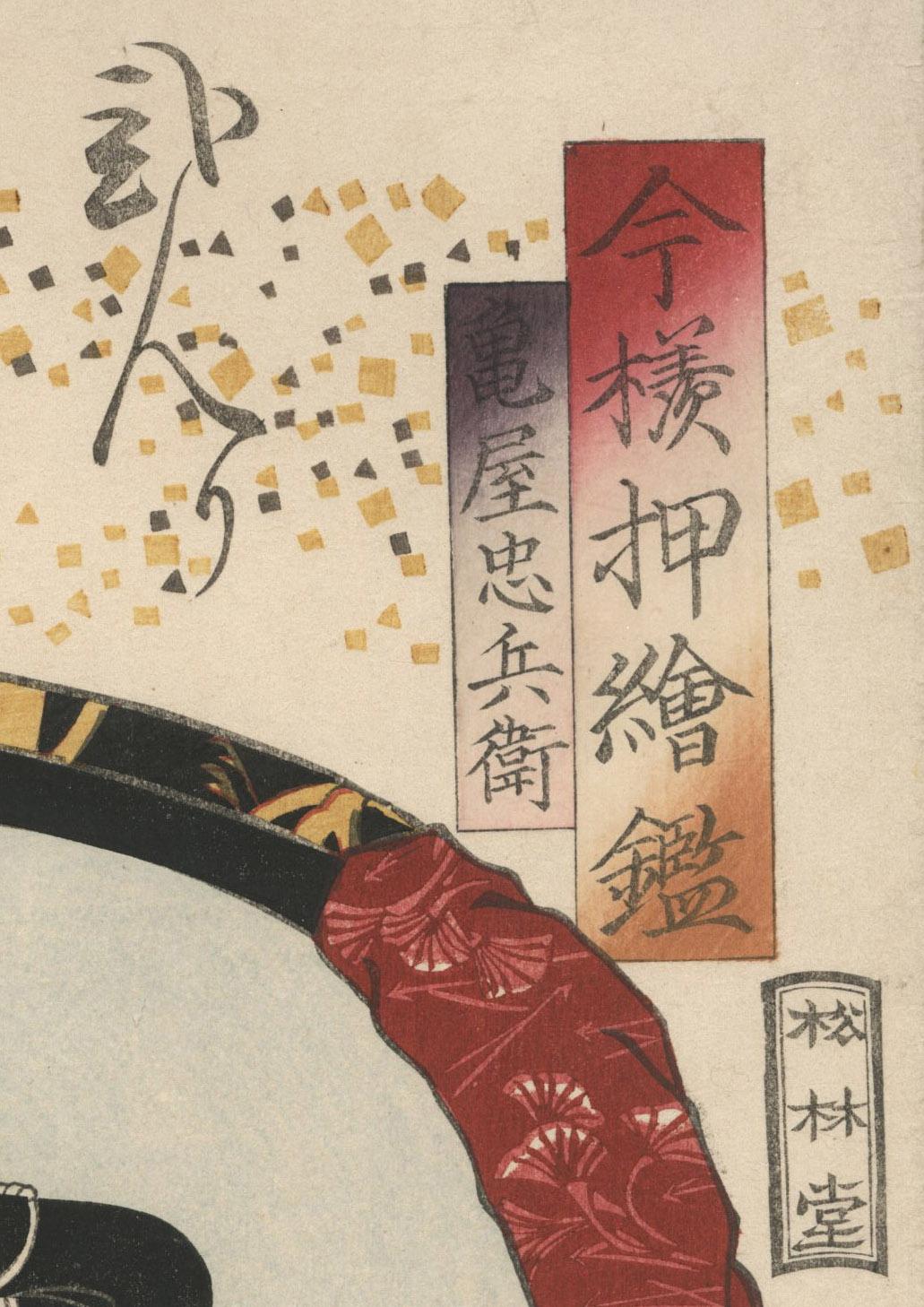 Exceptional, brilliant impression and colors from the extremely rare 1st edition
Kataoka Nizayemon(?)
Color woodcut, 1860
From the series: 