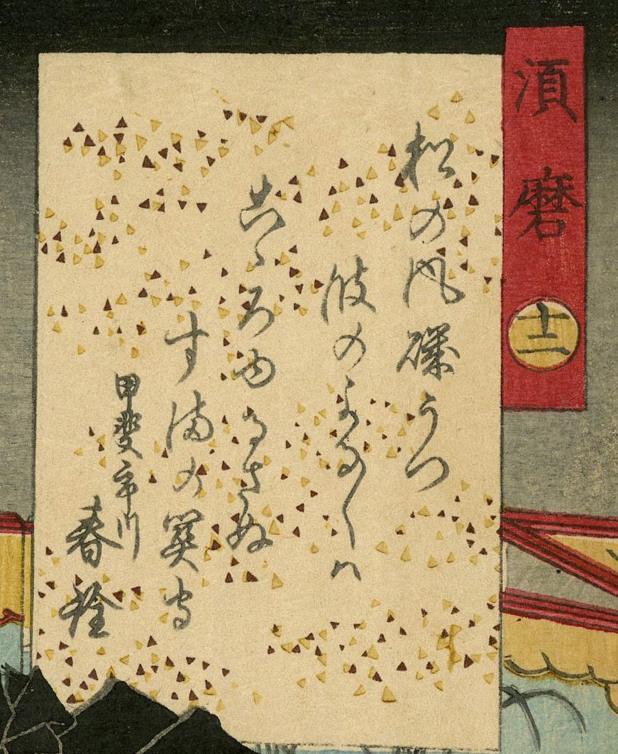Suma (Chapter 12) Prince Prince Genji is playing koto. He is parrying the attack - Edo Print by Utagawa Kunisada (Toyokuni III)