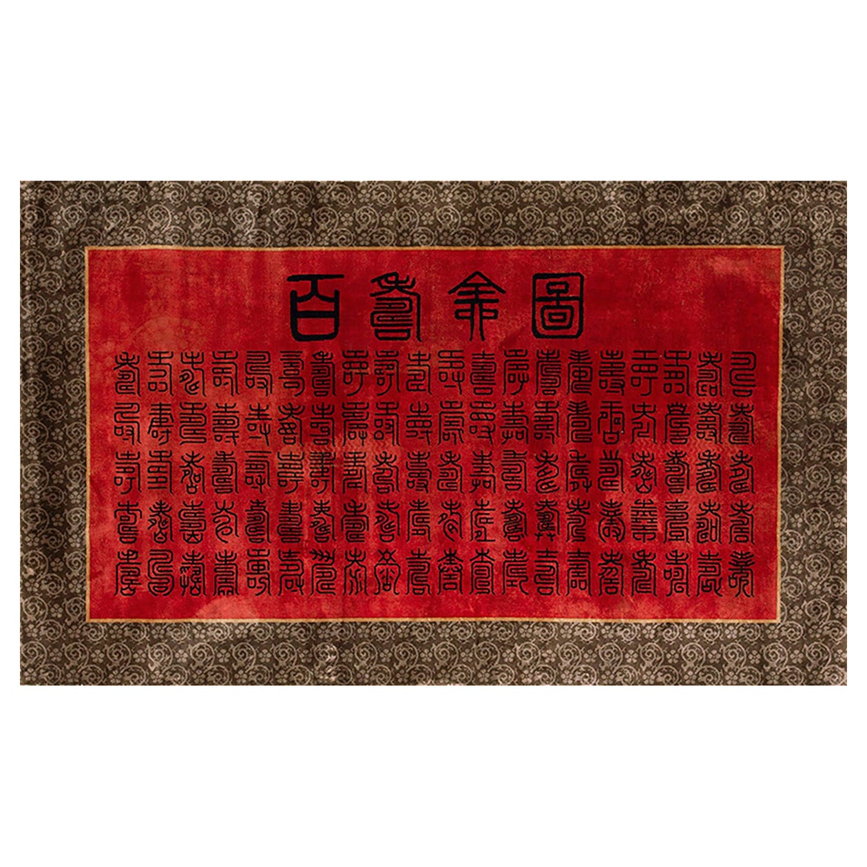 Vinatge 1980s Silk Chinese Carpet with 100 Different Characters 3' 10" x 6' 4" For Sale