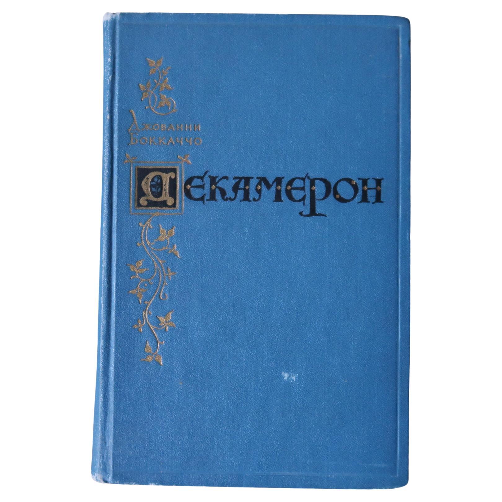 Vintage Book Giovanni Boccaccio s Decameron USSR 1955 1J182 For Sale vintage-book-giovanni-boccaccio-s-decameron-ussr-1955-1j182-for-sale