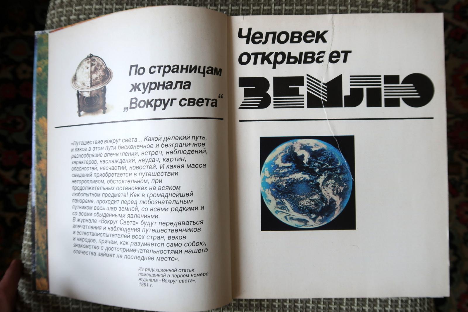 Late 20th Century Vintage Book: Man Discovers the Earth (USSR, 1986), 1J198 For Sale