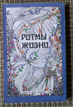 Vintage Book: Rhythms of Life - Insights from 1991, Russia, 1J133