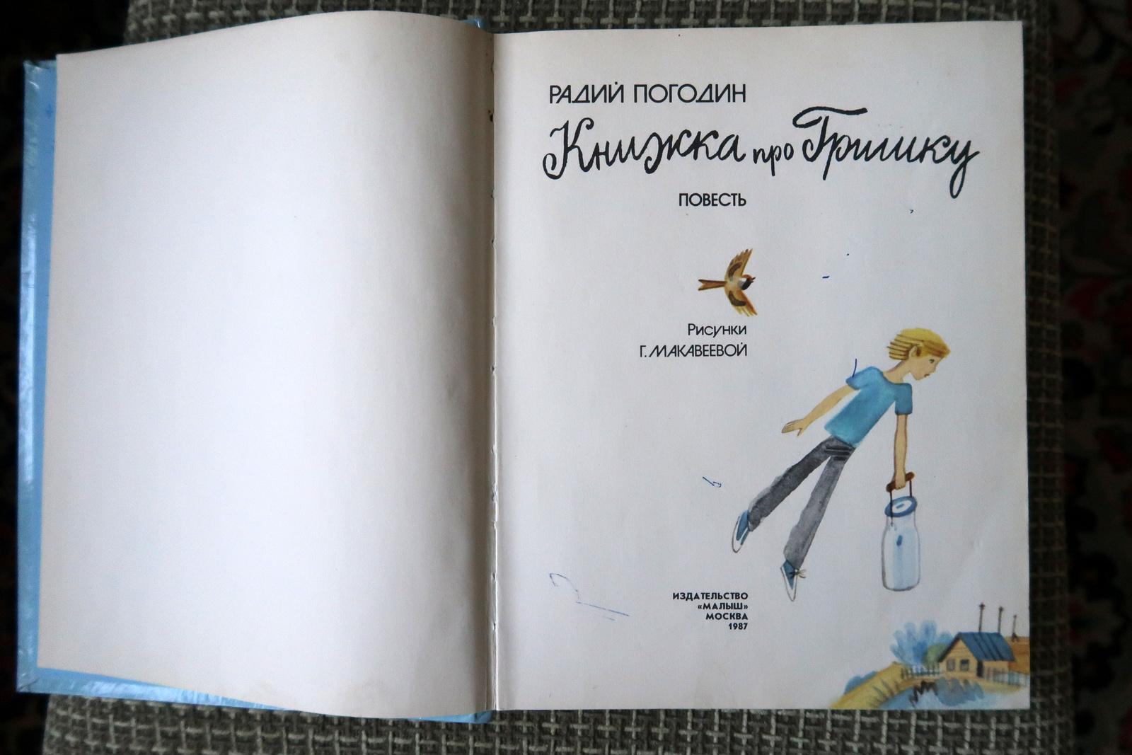 Libro infantil antiguo: La historia de Grishka, de Radiy Pogodin (1987), 1J197 en Bueno estado para la venta en Bordeaux, FR