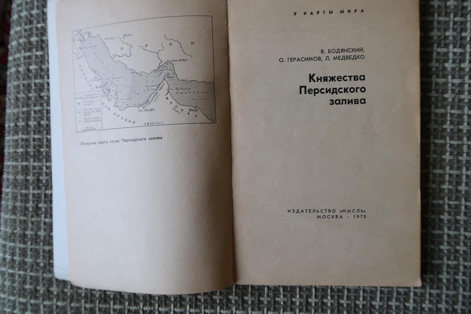 Late 20th Century Vintage Exploration: Realms of the Persian Gulf, 1970, USSR, 1J141 For Sale
