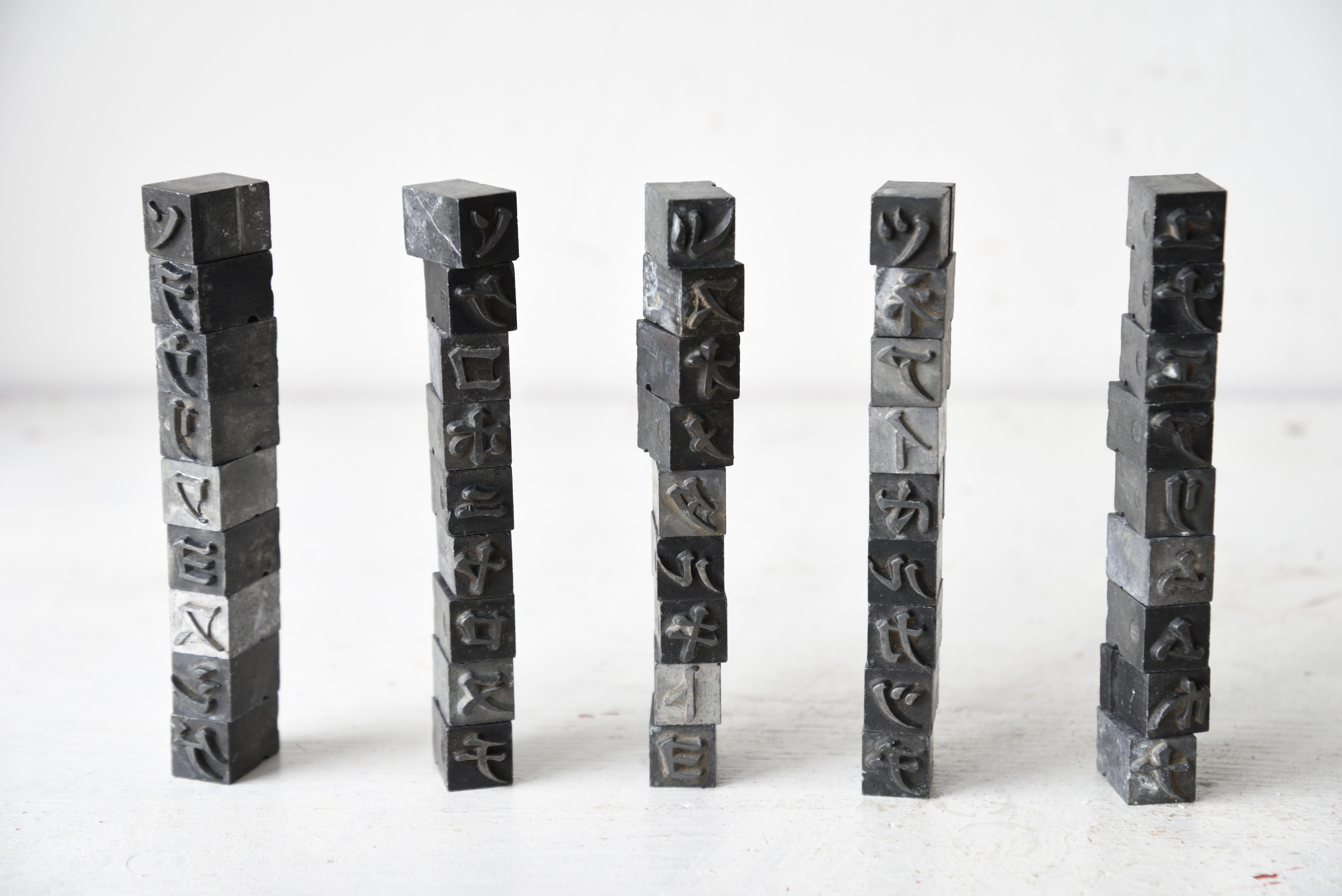 45 pièces de caractères mobiles typographiques japonais anciens en métal, 