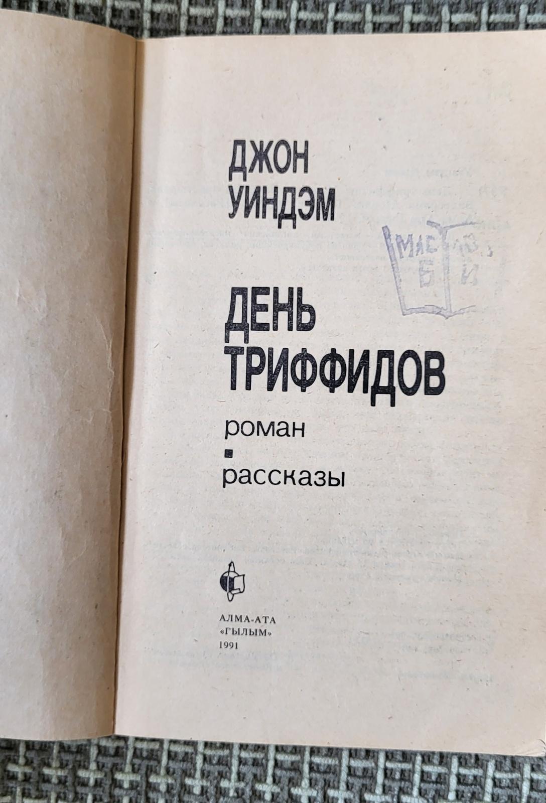 Vintage Soviet Book: 'Day of the Triffids' by John Wyndham, circa 1991, 1J46 In Good Condition For Sale In Bordeaux, FR