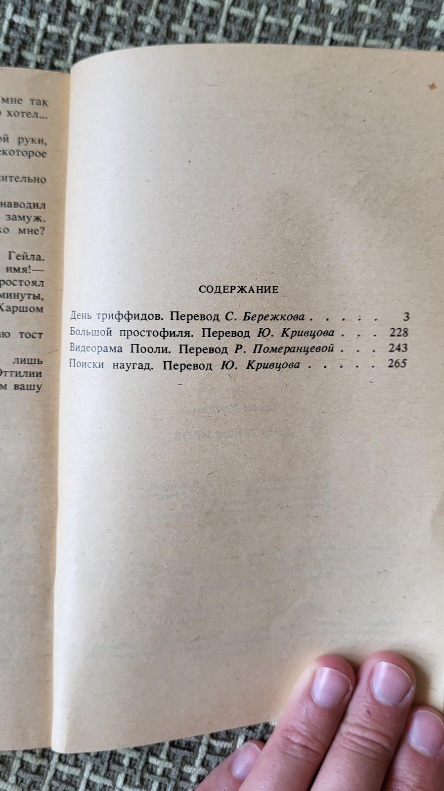 Vintage Soviet Book: 'Day of the Triffids' by John Wyndham, circa 1991, 1J46 For Sale 1