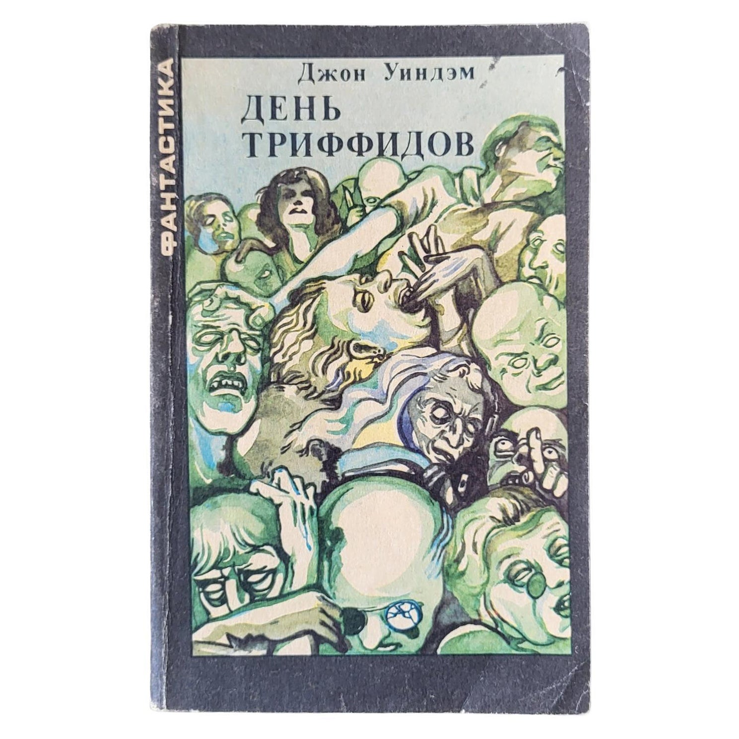 Vintage Soviet Book: 'Day of the Triffids' by John Wyndham, circa 1991, 1J46 For Sale