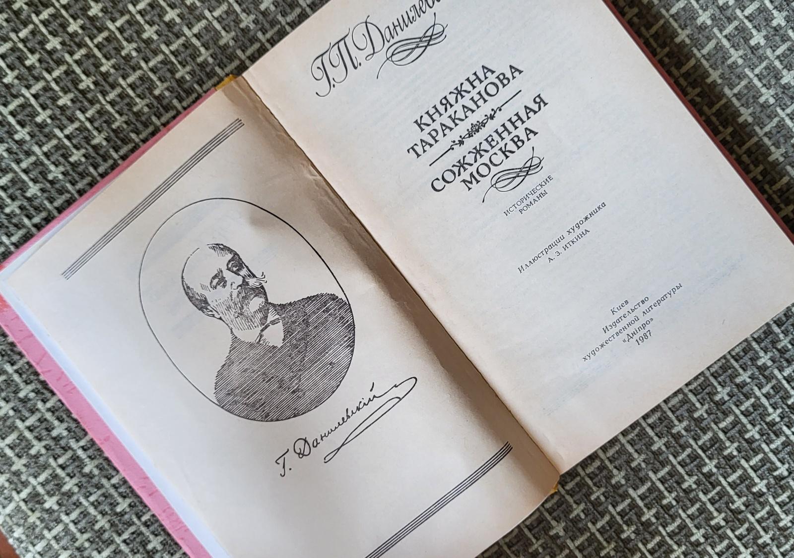 Libro sovietico d'epoca: La principessa Tarakanova e Mosca bruciata, 1J56 In condizioni buone in vendita a Bordeaux, FR