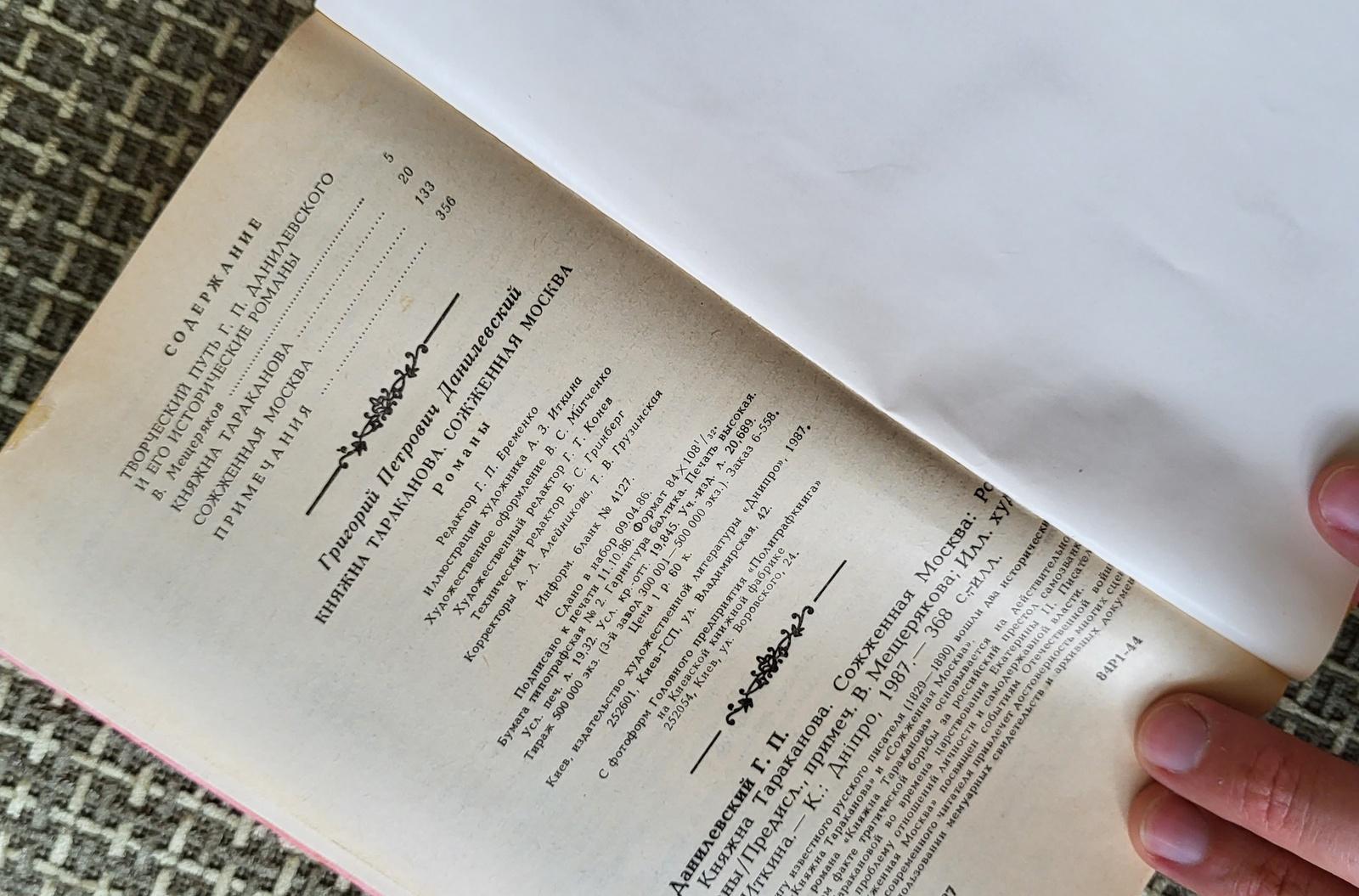 Libro sovietico d'epoca: La principessa Tarakanova e Mosca bruciata, 1J56 in vendita 2