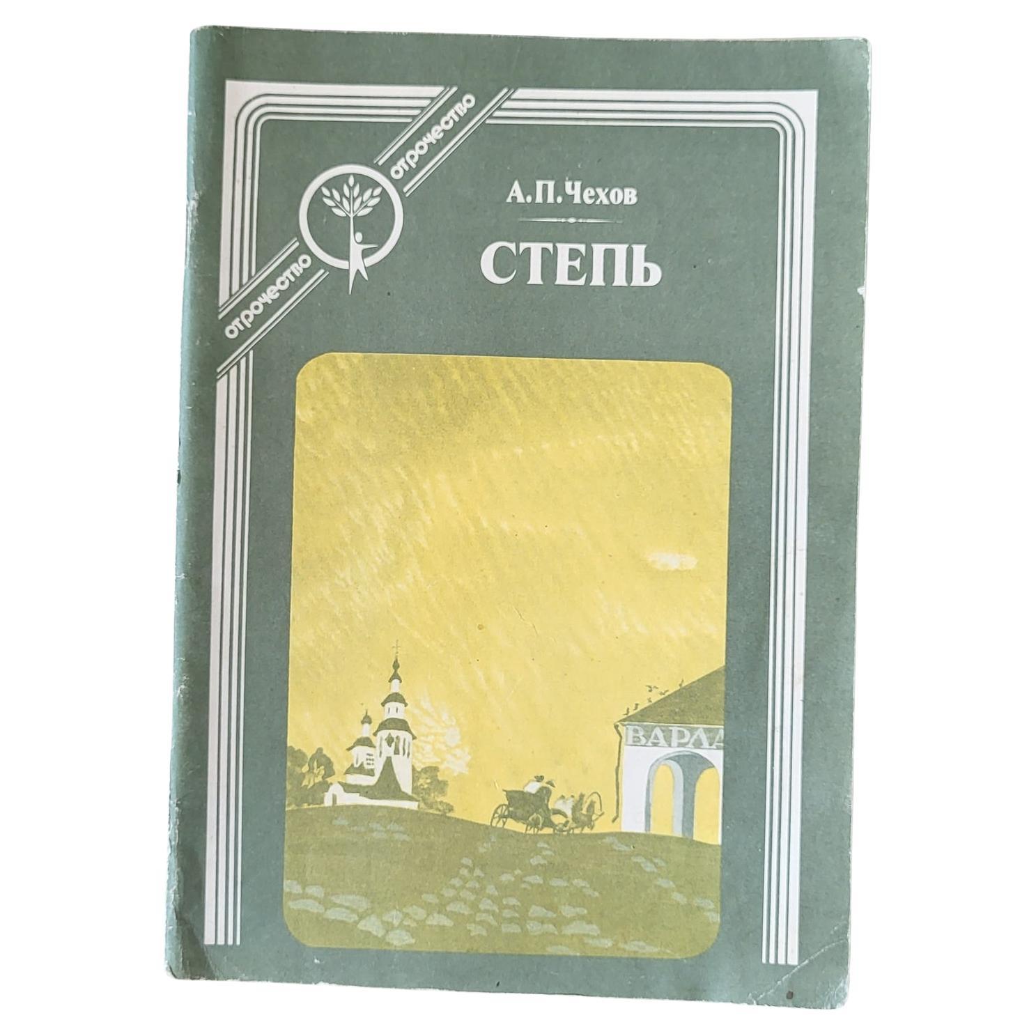 Vintage Soviet Book: 'Steppe' by a.P. Chekhov, circa 1989, 1J49