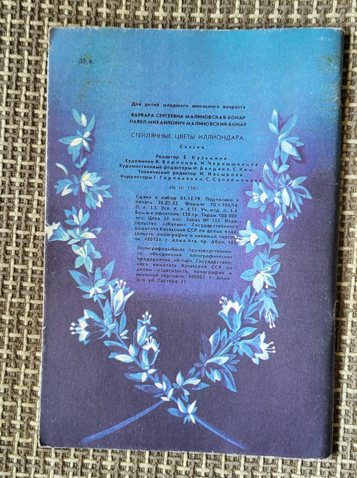 Initiez les jeunes lecteurs au monde enchanteur de la littérature enfantine soviétique avec ce livre vintage de l'URSS. Publié vers 1982 à Alma-Ata, Kazakh SSR, 