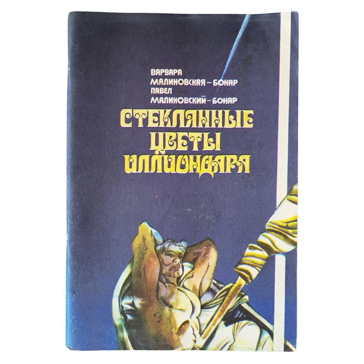 Livre pour enfants soviétique d'époque : "Fleurs de verre d'Illiondar", circa 1982, 1J50
