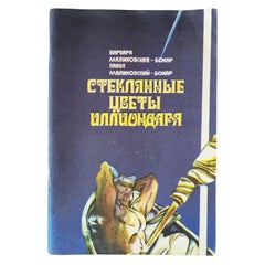 Livre pour enfants soviétique d'époque : "Fleurs de verre d'Illiondar", circa 1982, 1J50