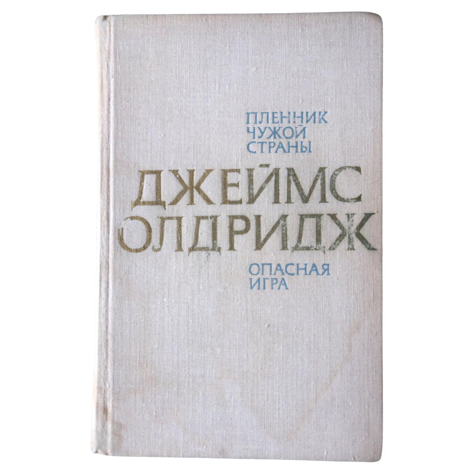 Libro vintage dell'URSS: 'Gioco pericoloso' e 'Prigioniero di una terra straniera', 1J117