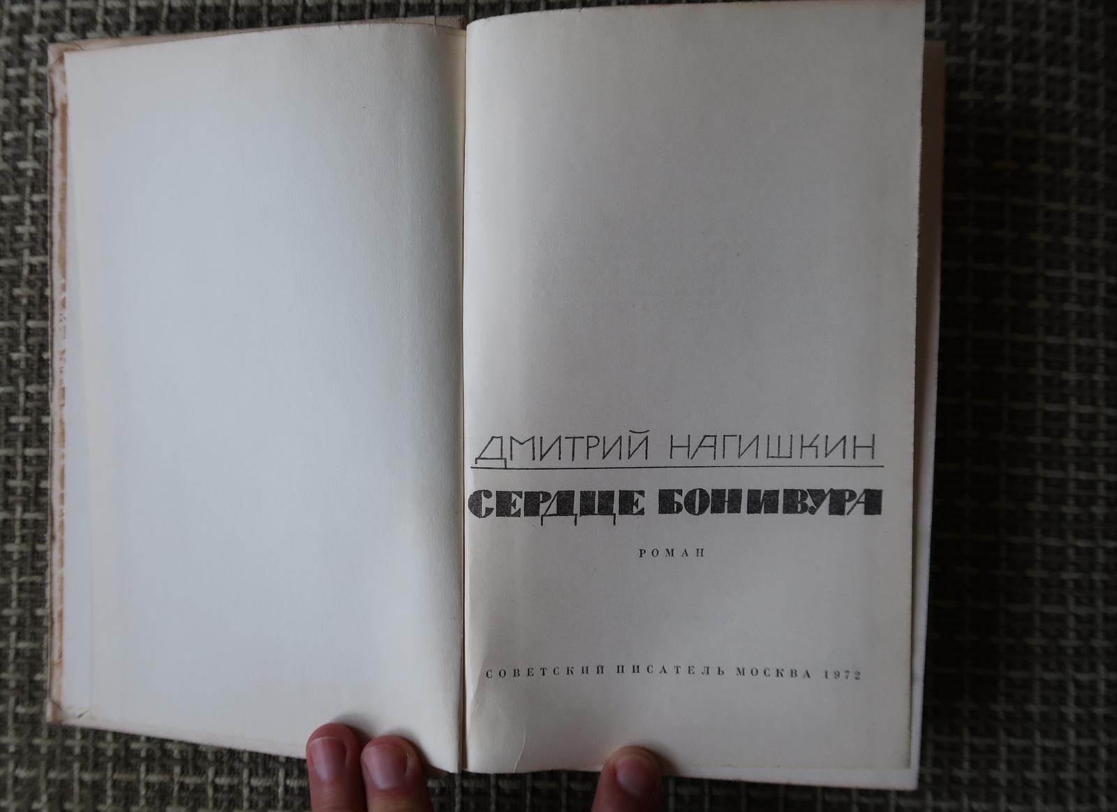 Vintage USSR Book: 'Heart of Bonivur' by Dmitry Nagishkin, 1J121 In Good Condition For Sale In Bordeaux, FR