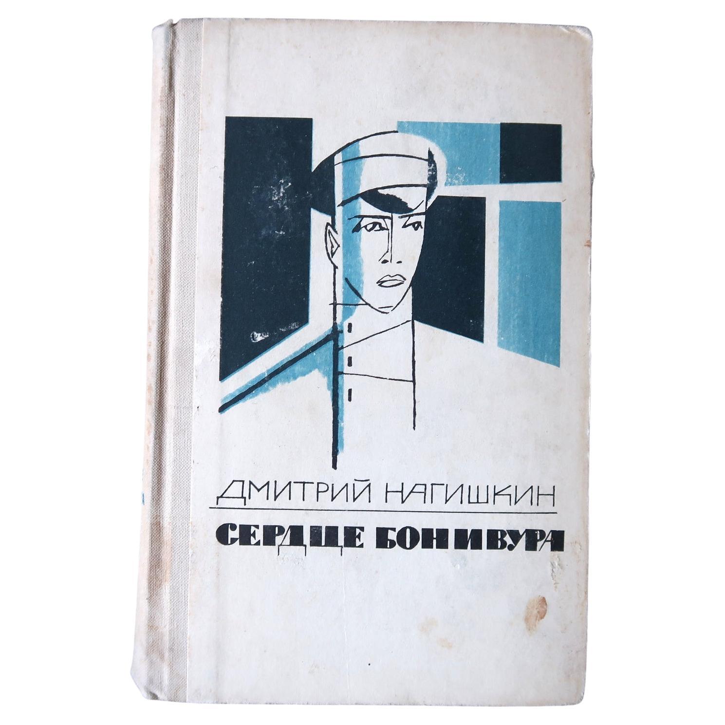 Livre vintage de l'URSS : "Heart of Bonivur" par Dmitry Nagishkin, 1J121 en vente