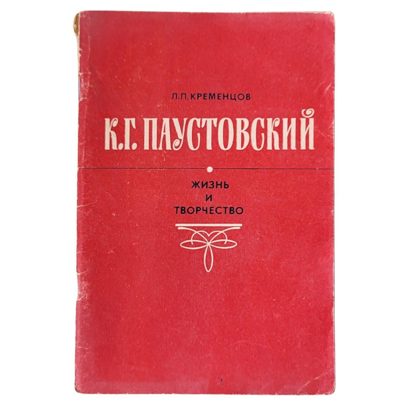 Livre vintage de la URSS : K.G. Paustovsky - Un aperçu de sa vie, 1J63