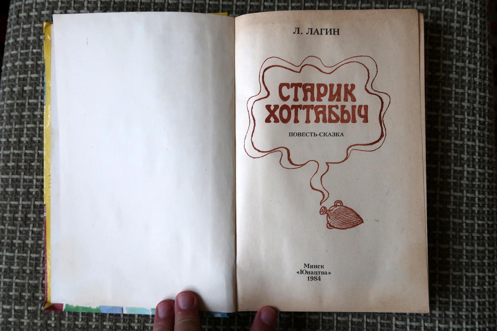 Livre vintage de l'URSS : Starik Khotabych de L. Lagin (1984), 1J189 Bon état - En vente à Bordeaux, FR