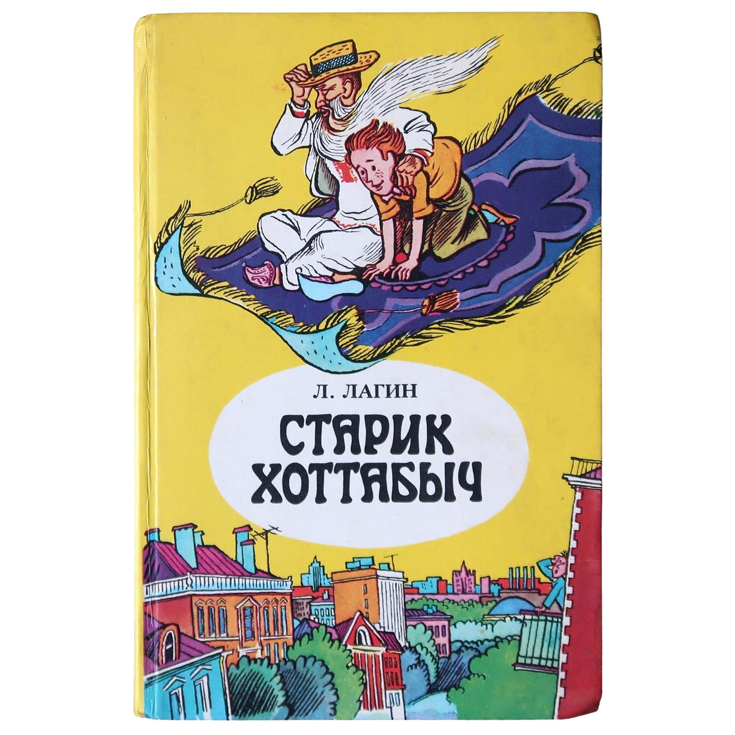 Livre vintage de l'URSS : Starik Khotabych de L. Lagin (1984), 1J189
