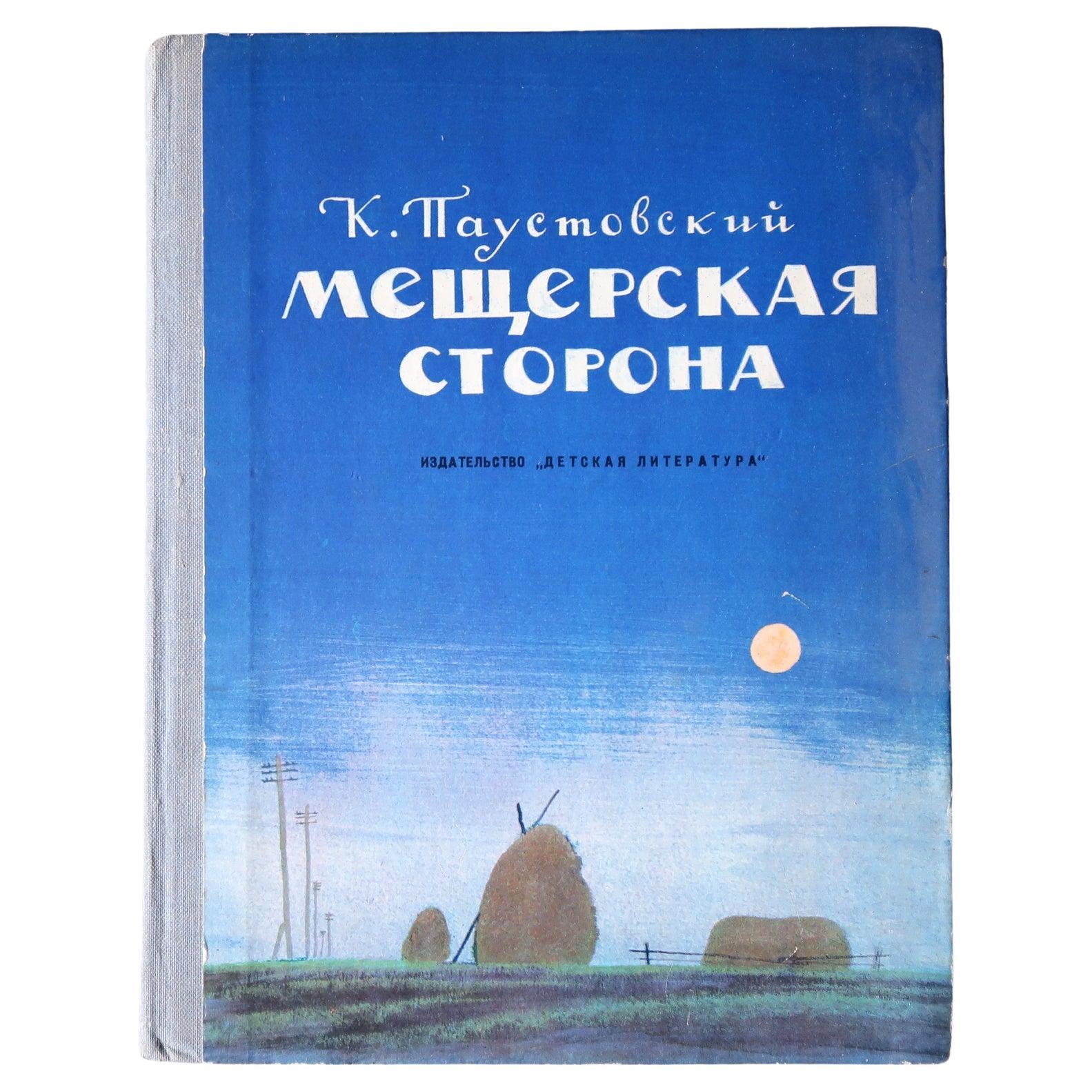 Vintage USSR Book: 'Meadowland Side' by K. Paustovsky, 1J108 For Sale