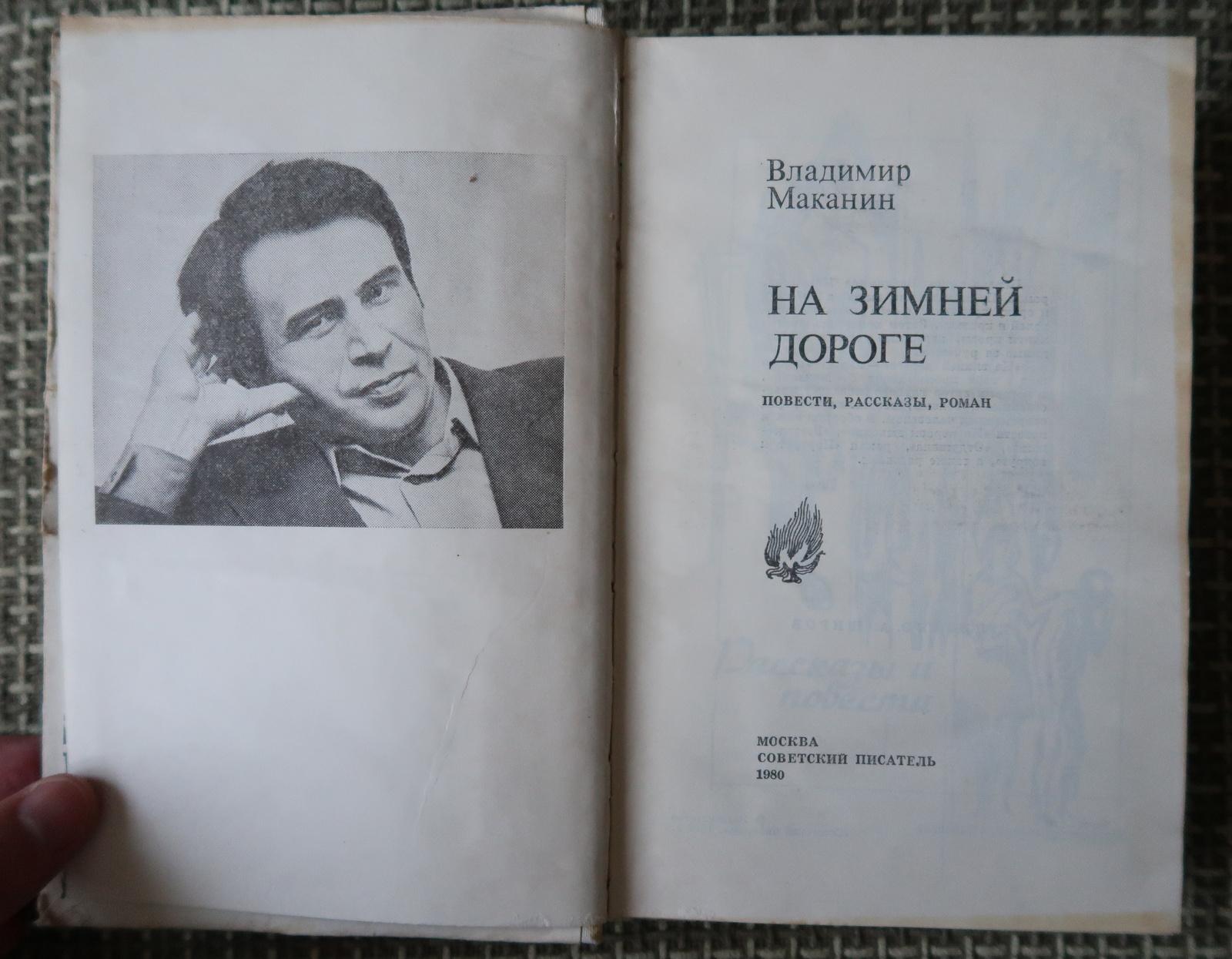 Vintage USSR Book: 'On the Winter Road' by Vladimir Makanin, 1J122 In Good Condition For Sale In Bordeaux, FR