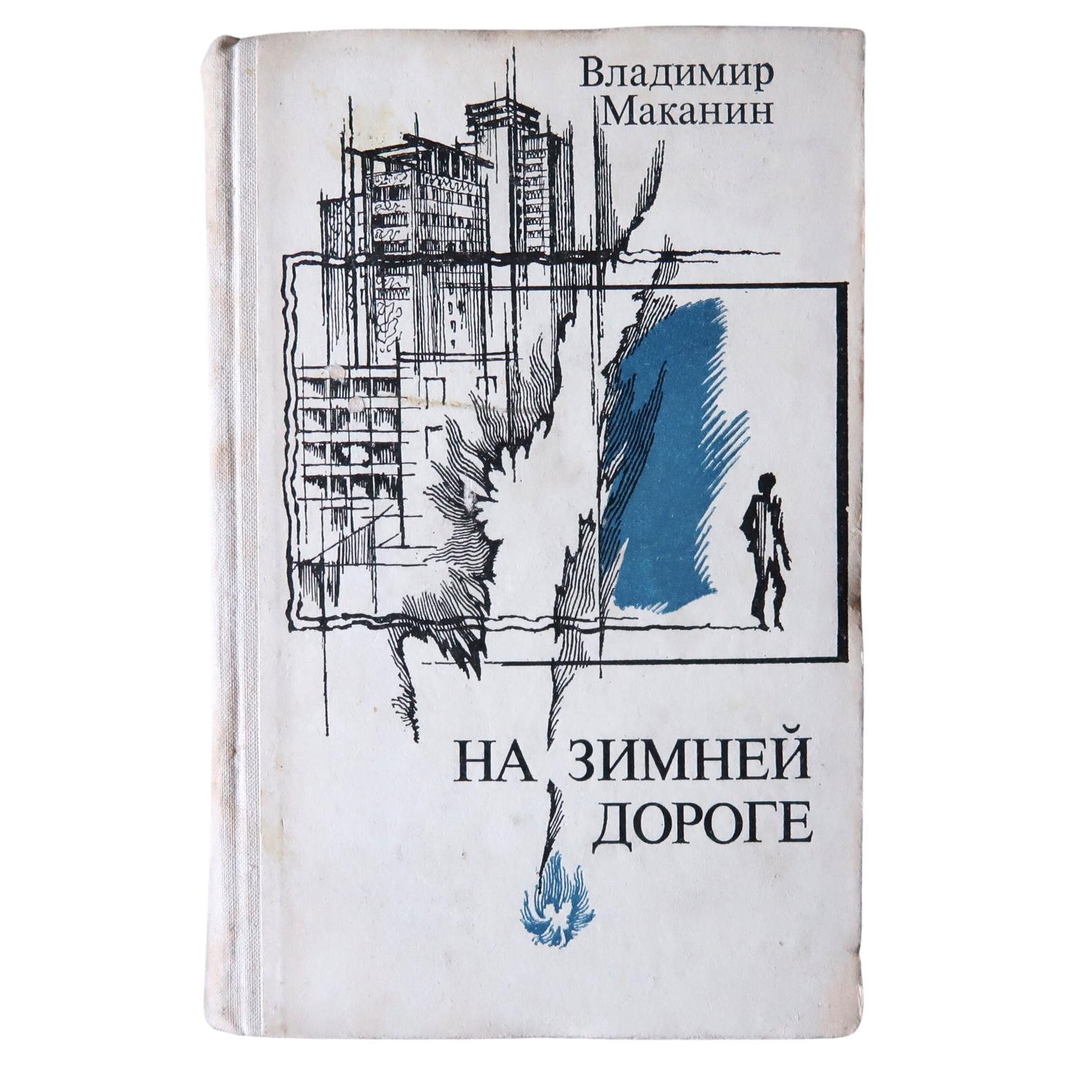 Vintage USSR Book: 'On the Winter Road' by Vladimir Makanin, 1J122 For Sale