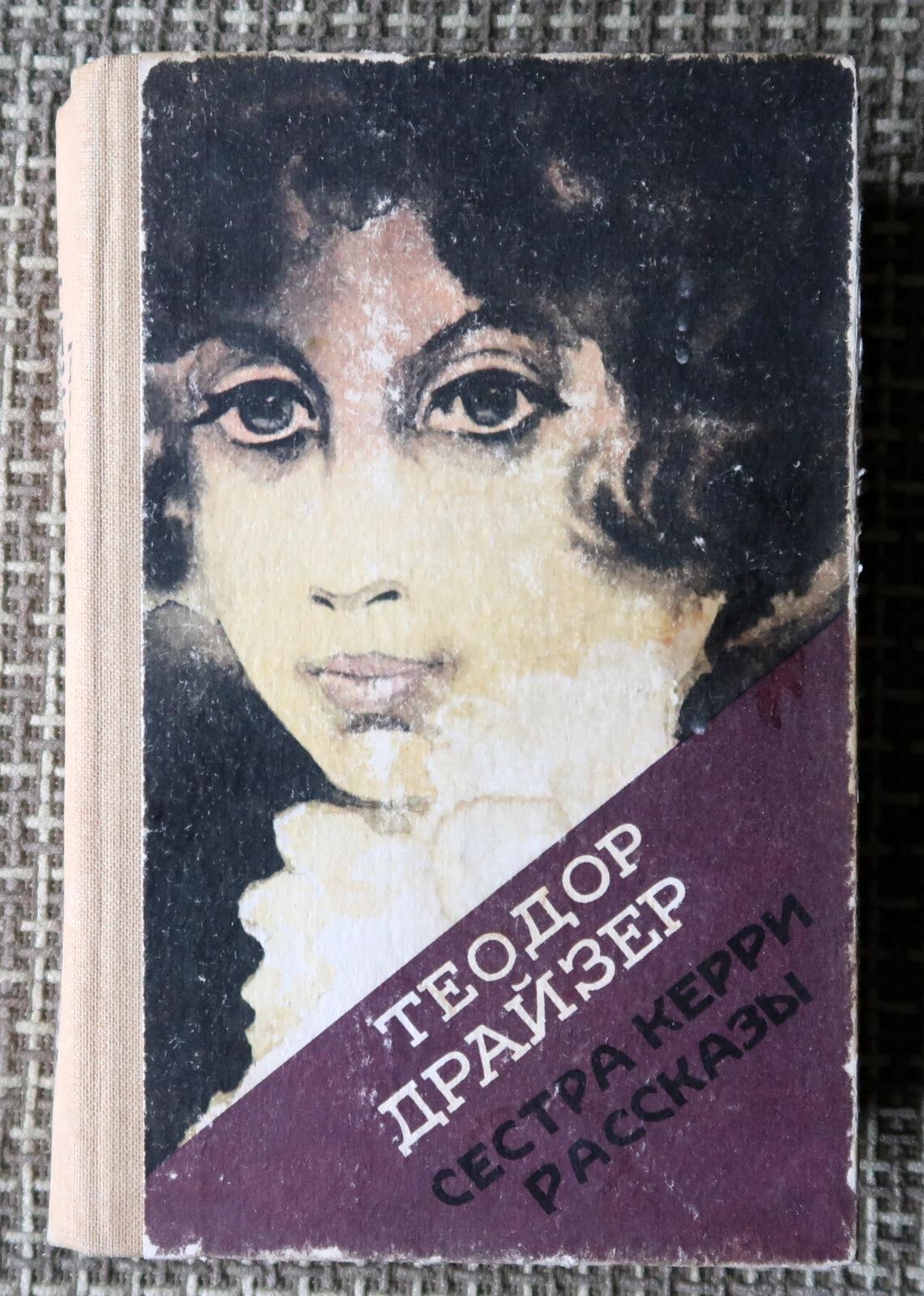 Embark on a literary voyage with this captivating vintage book, 'Sister Carrie and Other Stories' by Theodore Dreiser, from the USSR. Circa 1985, this book is a cherished piece of literary history, offering a collection of timeless stories that have